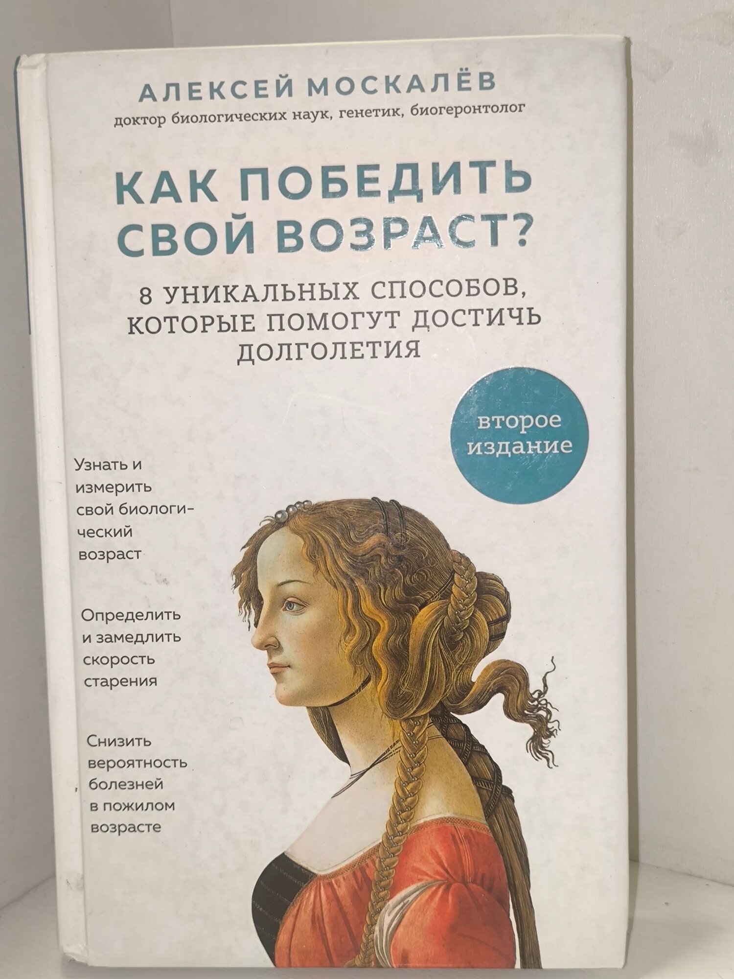 Москалев Алексей. Как победить свой возраст? 8 уникальных способов, которые помогут достичь долголетия. 2-е издание. Москва: Эксмо, 2019