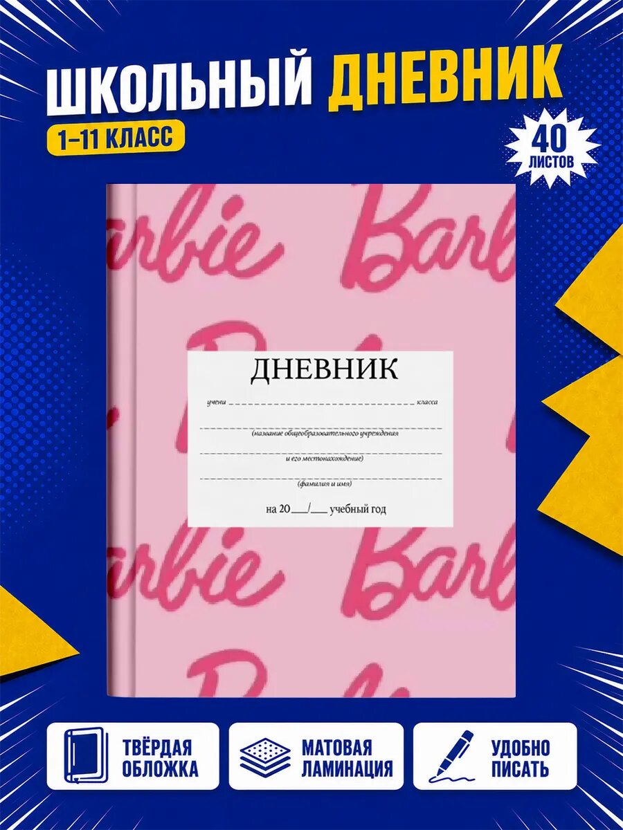 Школьный дневник Барби