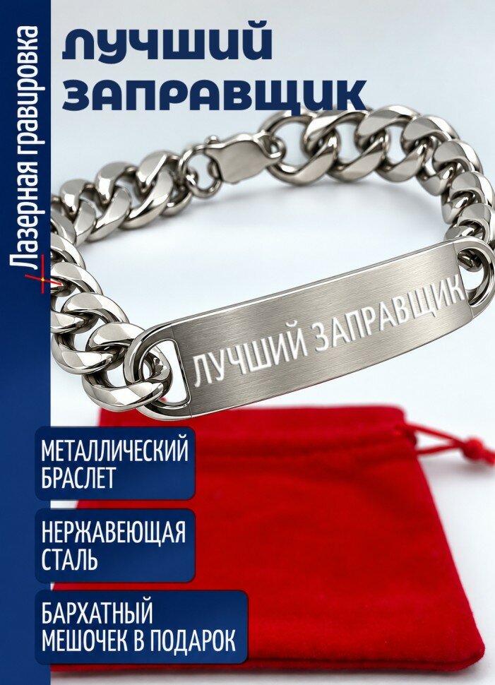 Стальной браслет "Лучший заправщик"
