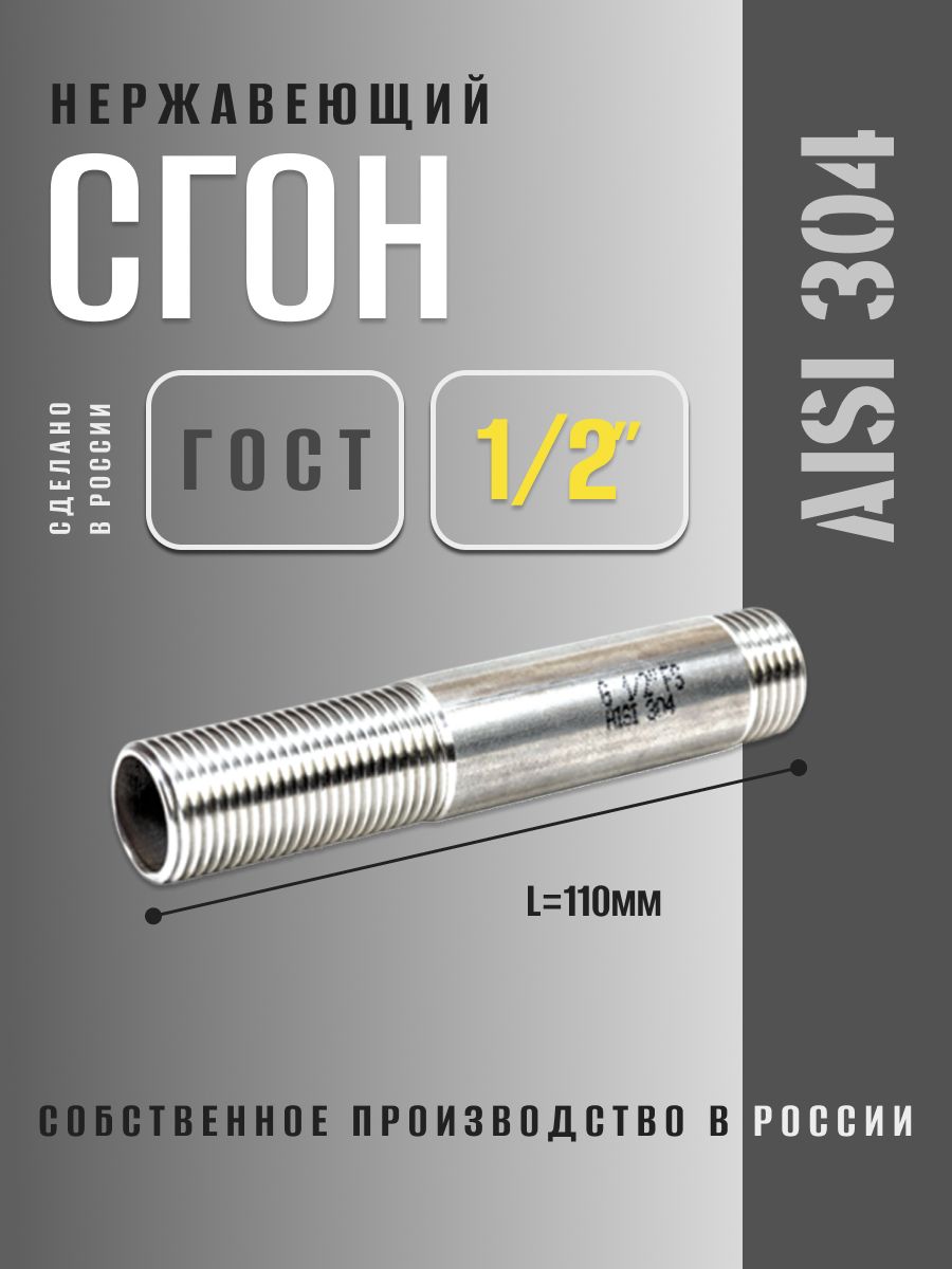 Сгон 1/2" нержавеющий соединительный переходник DN 15 наружная резьба AISI 304 нержавейка