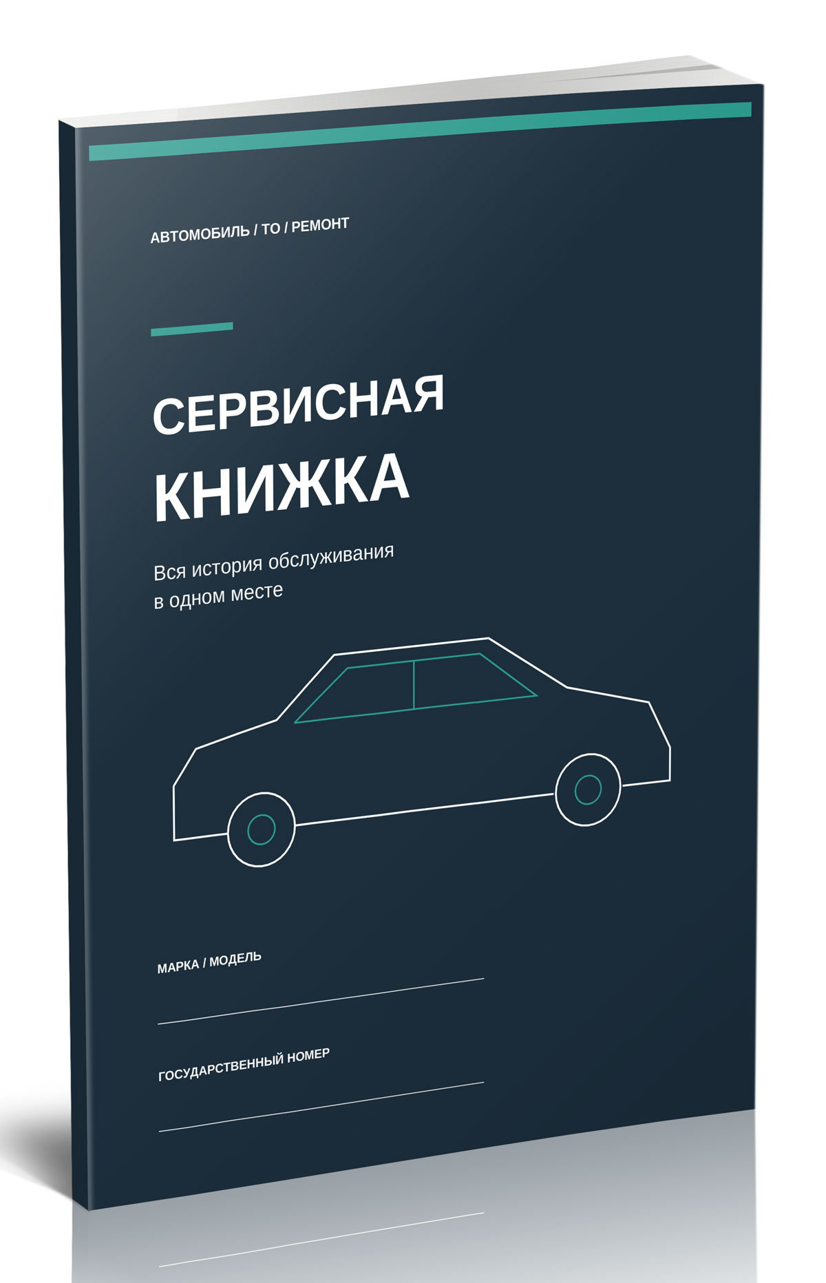 Сервисная книжка. Вся история обслуживания в одном месте