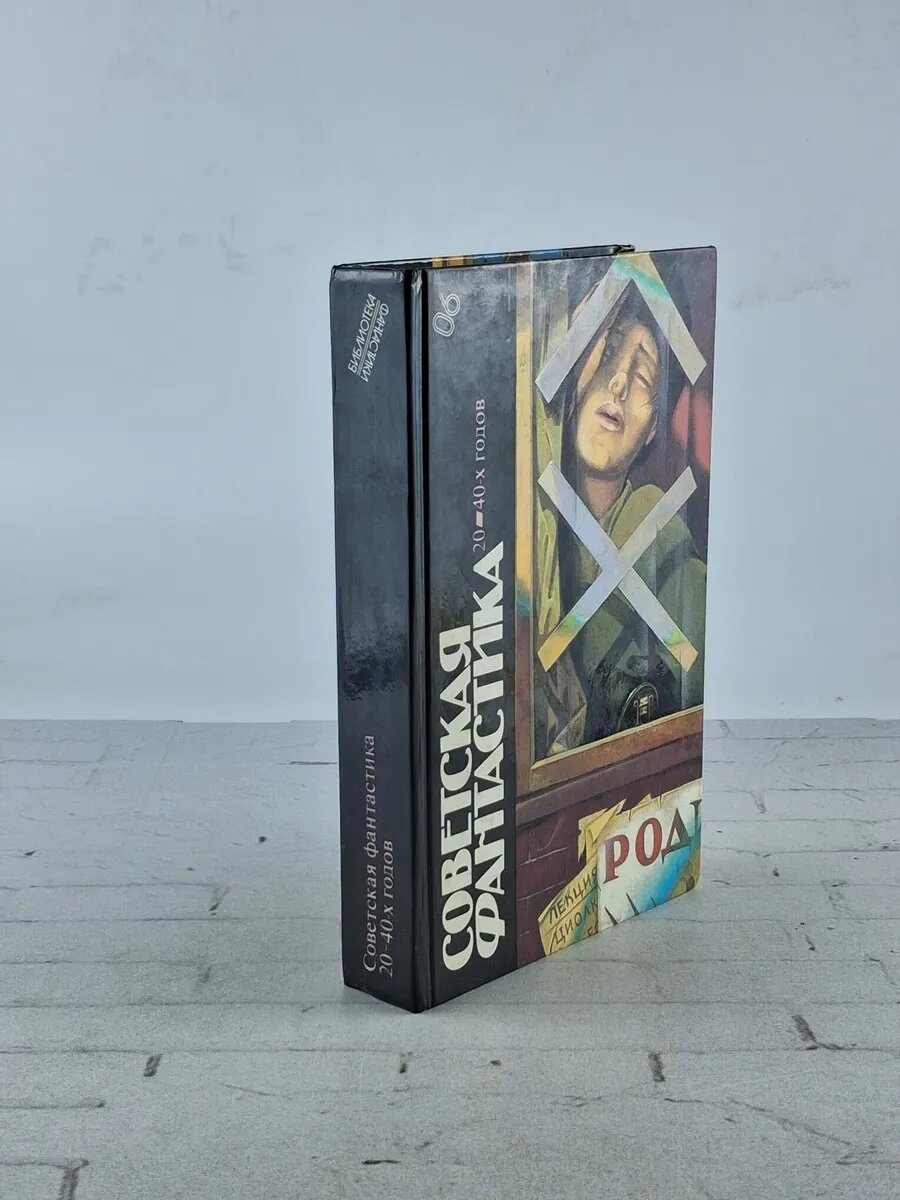 Советская фантастика 20-40-х годов. 1987