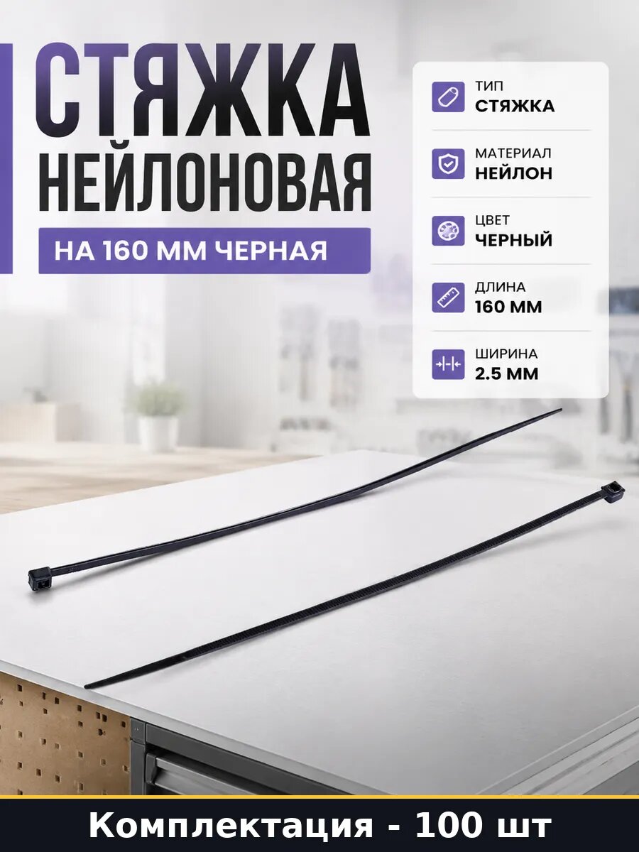 Стяжка нейлоновая на 160 мм черная комплект 100 штук