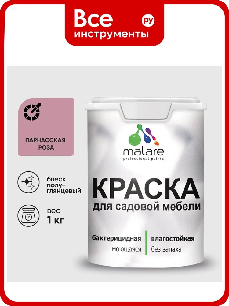 Резиновая краска MALARE для садовой мебели, по дереву, для наружных и внутренних работ, моющаяся без запаха полуглянцевая, парнасская роза, 1 кг КСДМБЛПАРПГ0100