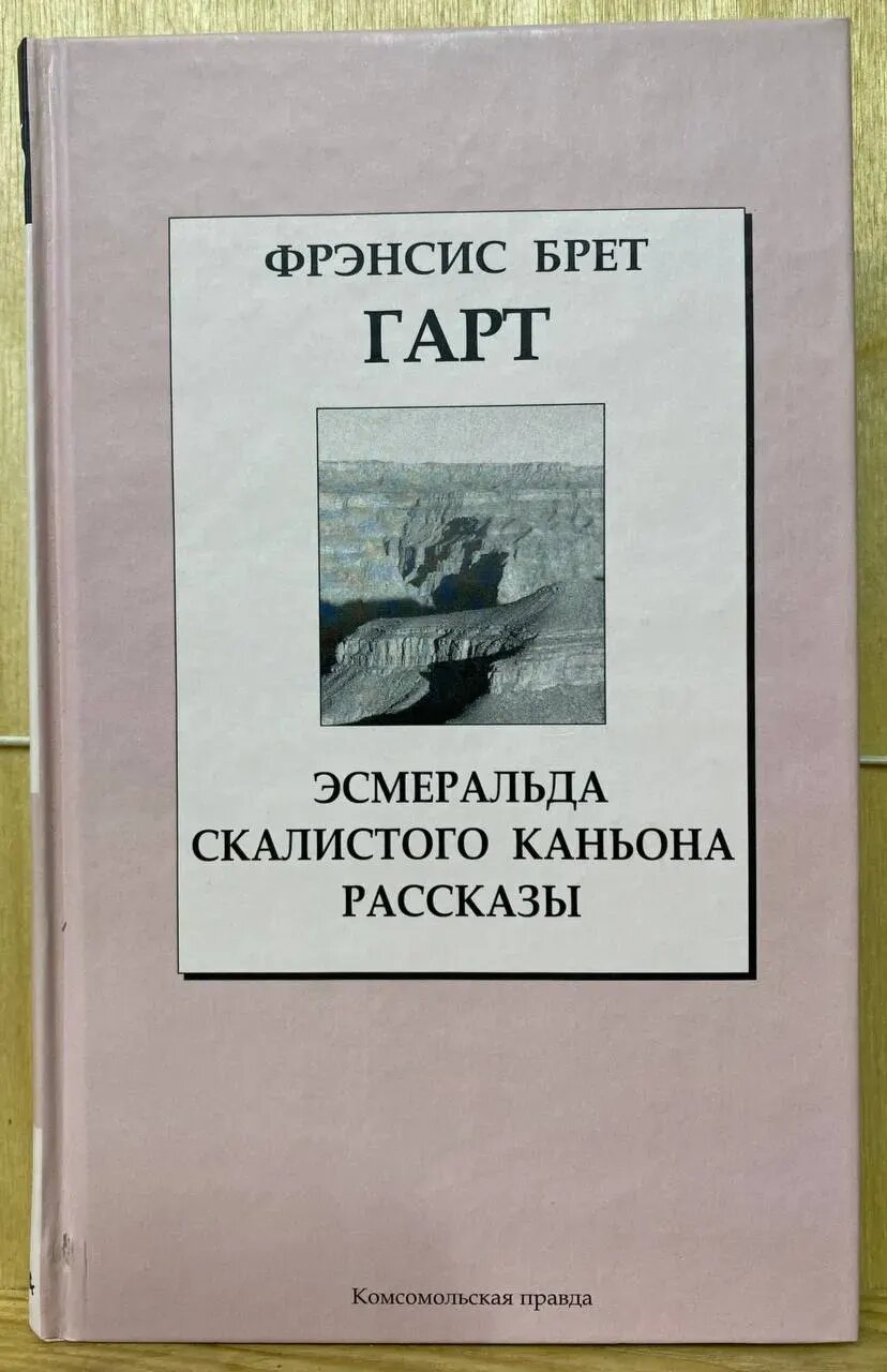 Эсмеральда Скалистого Каньона