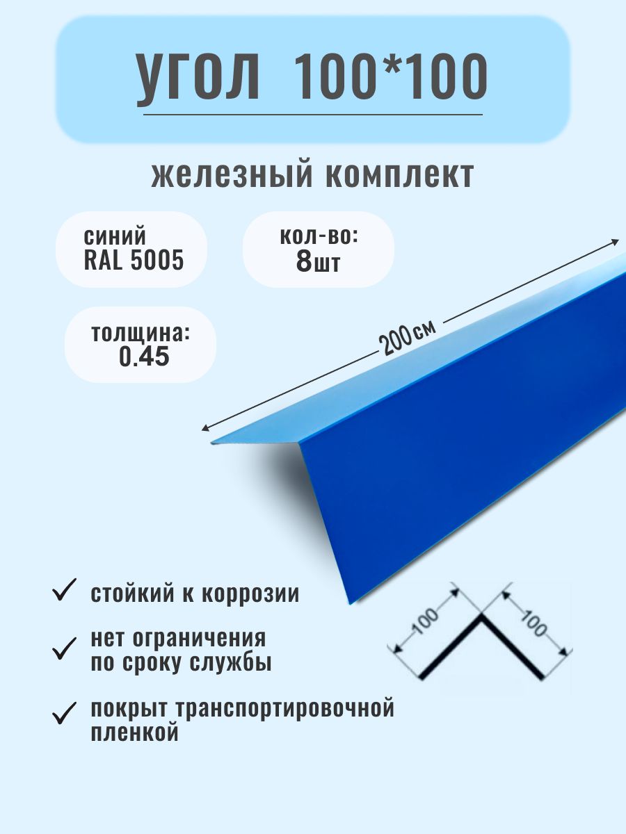 Конек кровельный 100х100х2000/Угол металлический наружный ( внешний ) .
