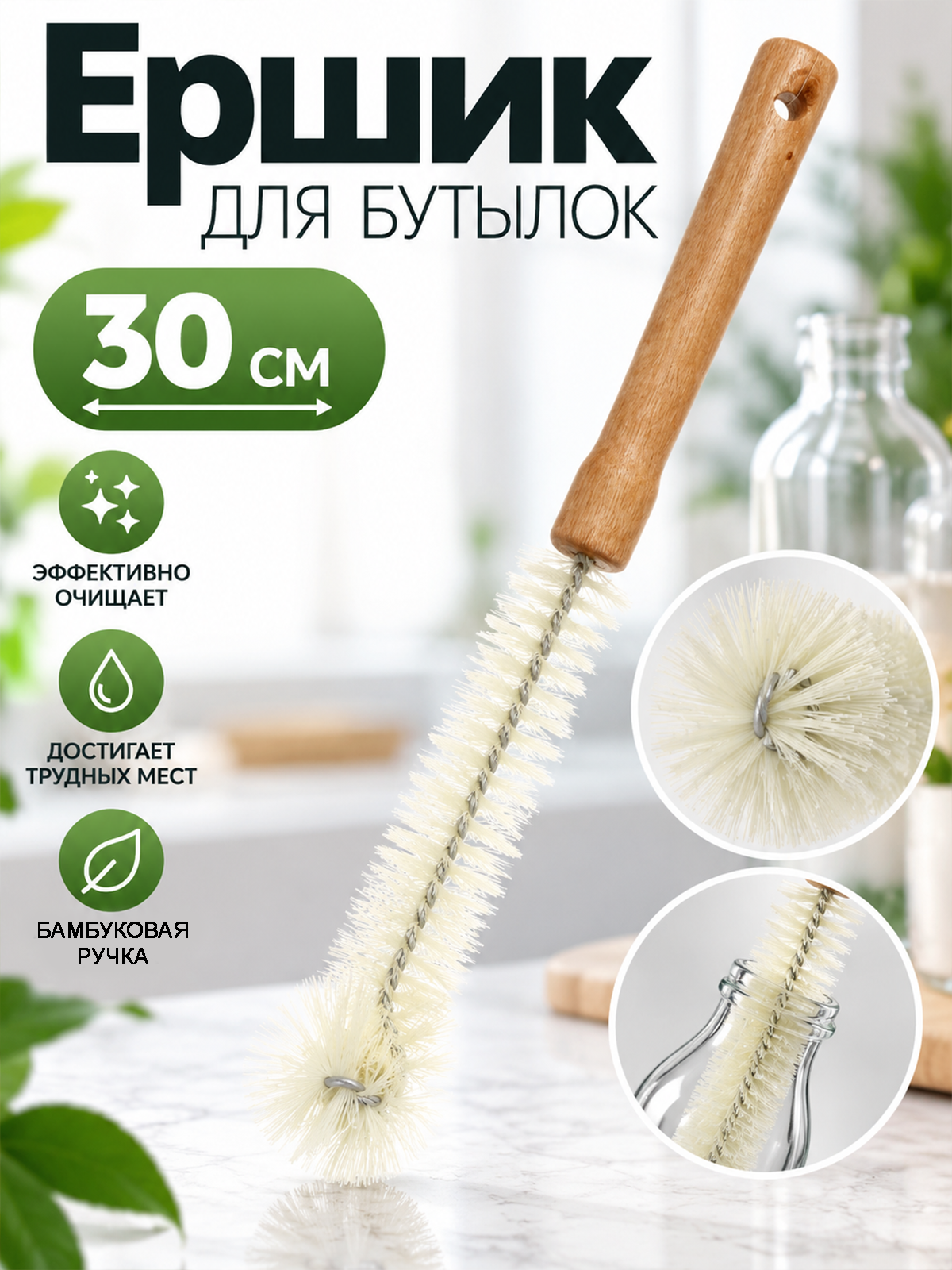 Ершик для бутылок 30 см с деревянной ручкой, щетка для мытья бутылок и посуды
