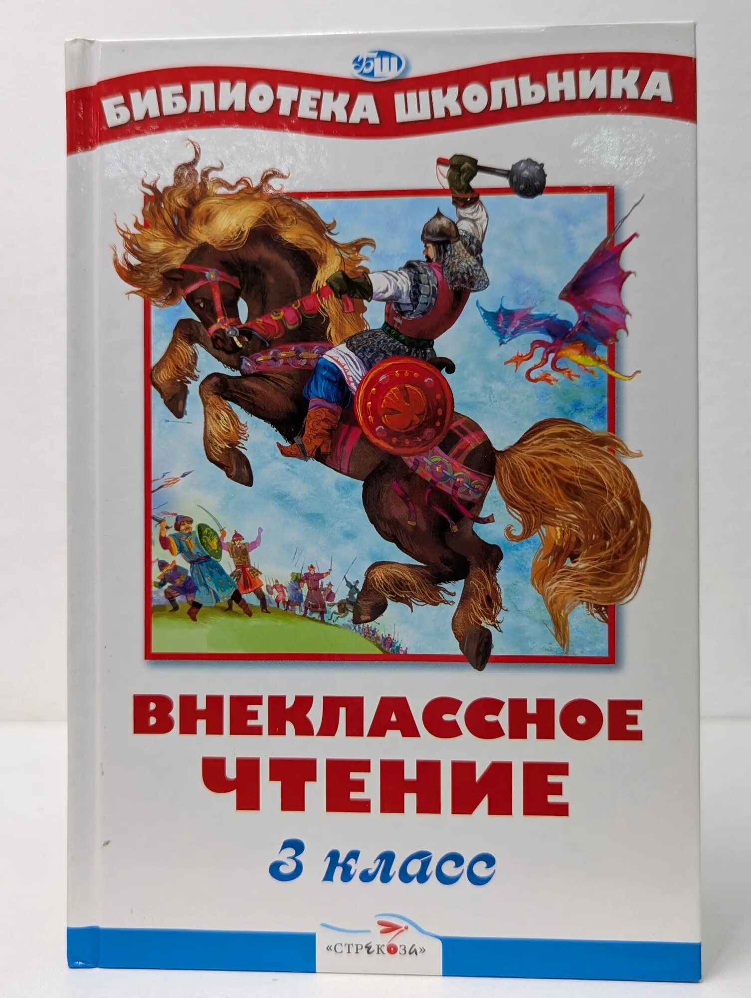 Библиотека школьника. Внеклассное чтение. 3 класс Сборник 2010