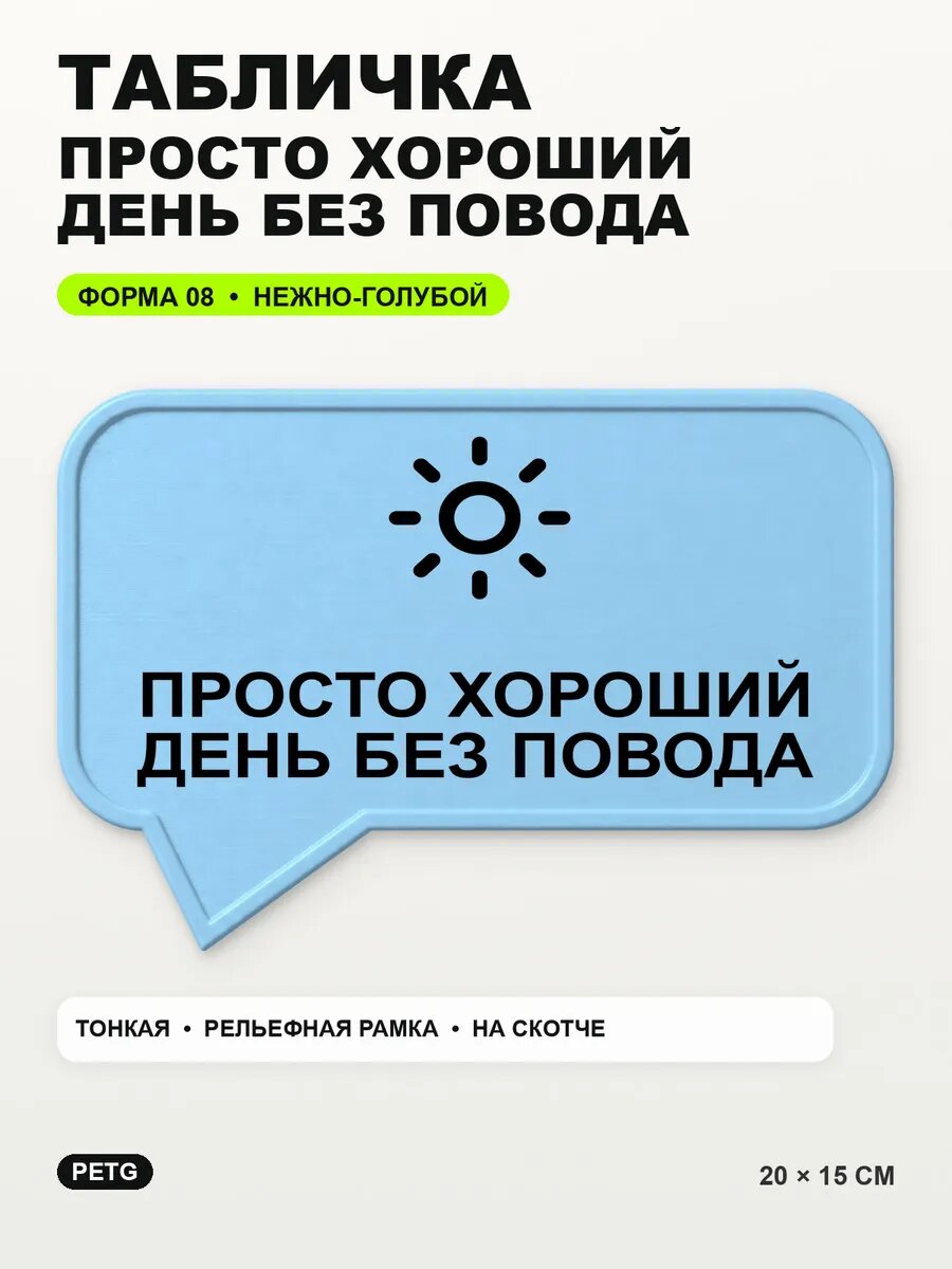 Табличка «Просто хороший день без повода» 20×15 см, светло-голубой