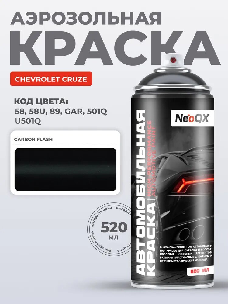 Краска CHEVROLET CRUZE, код 58, 58U, 89, GAR (CARBON FLASH), автоэмаль NeoQX в аэрозольном баллончике 520 мл