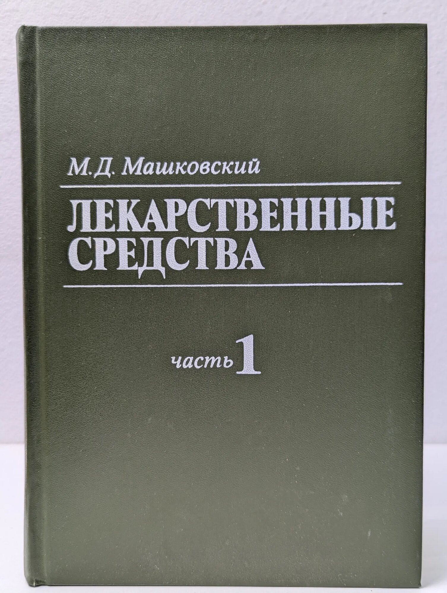 Лекарственные средства. Часть 1 Машковский Михаил Давыдович 1984