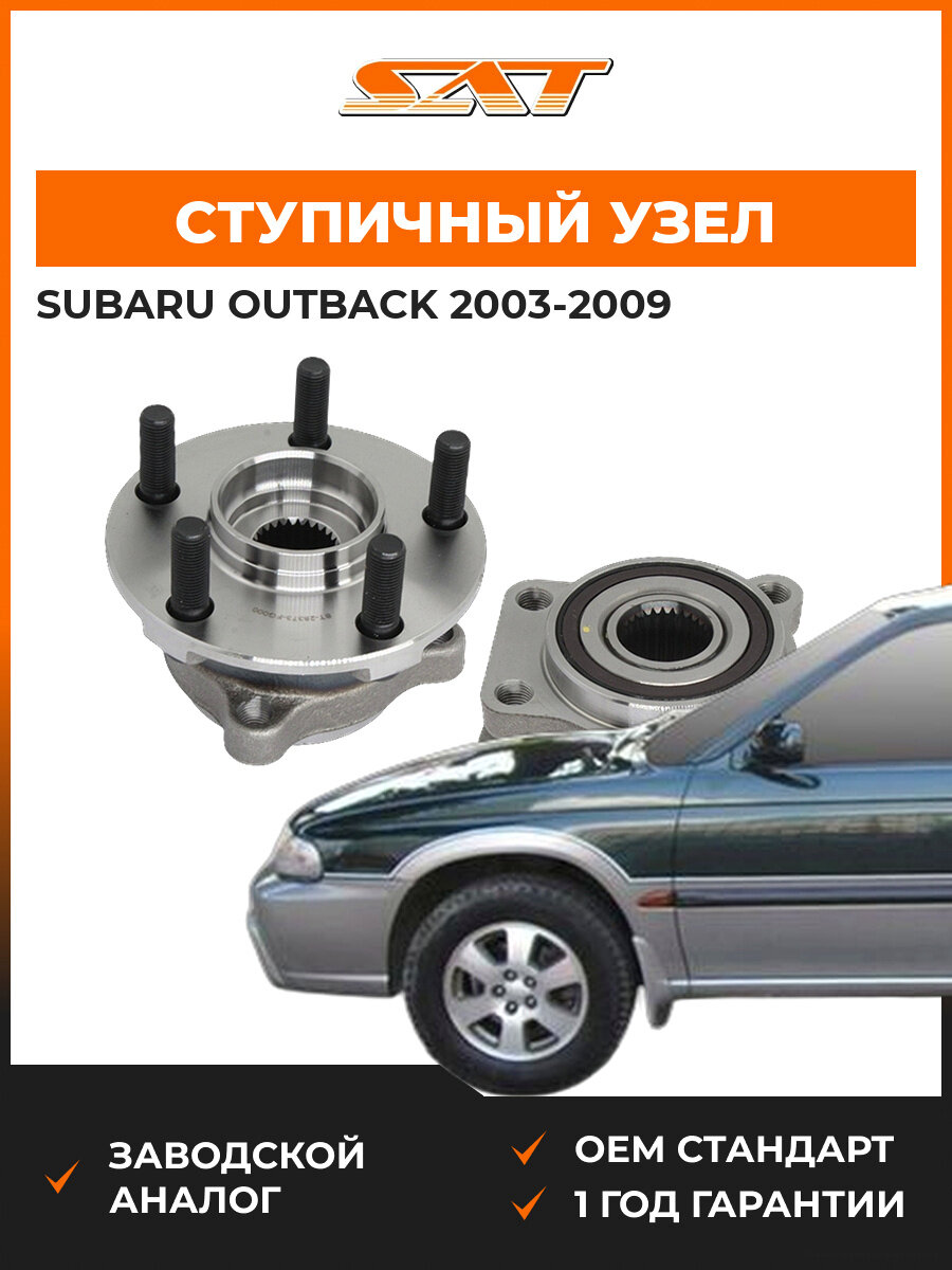 Ступичный узел передний SAT ST28373FG000 Subaru Outback 3 2003-2009 Субару Аутбек