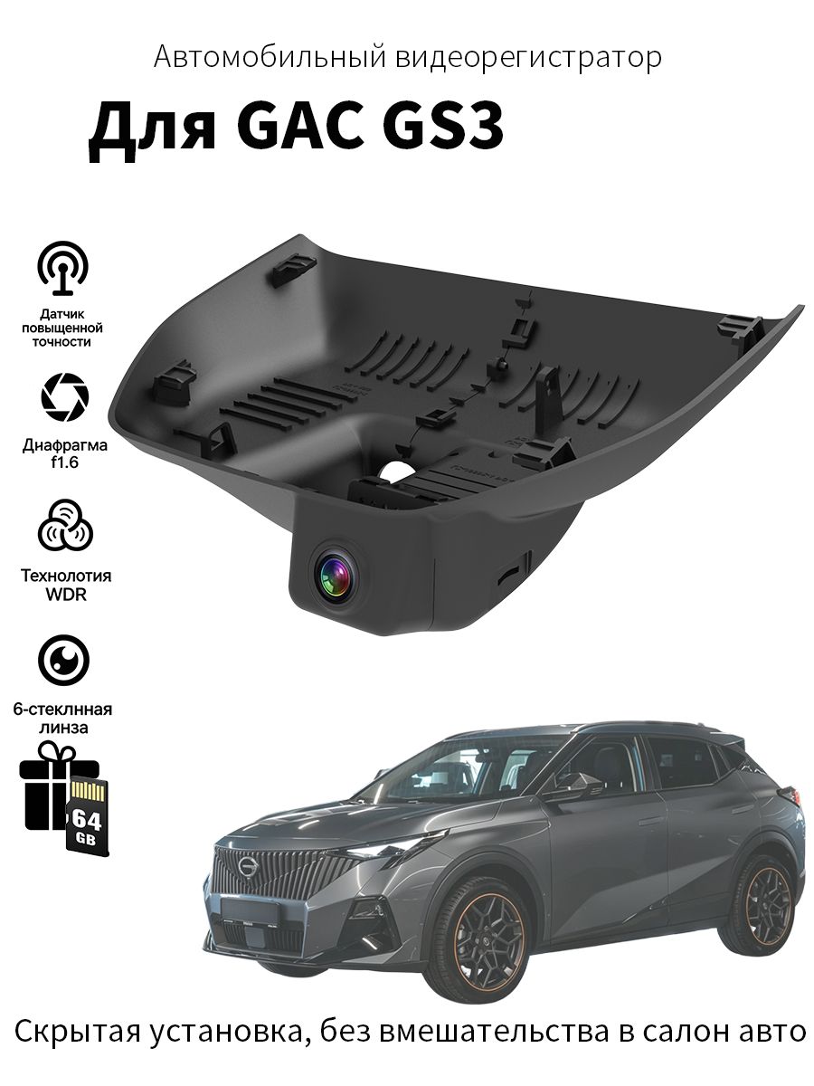 Скрытый видеорегистратор для GAC GS3, простая установка, высококачественная съемка русская версия
