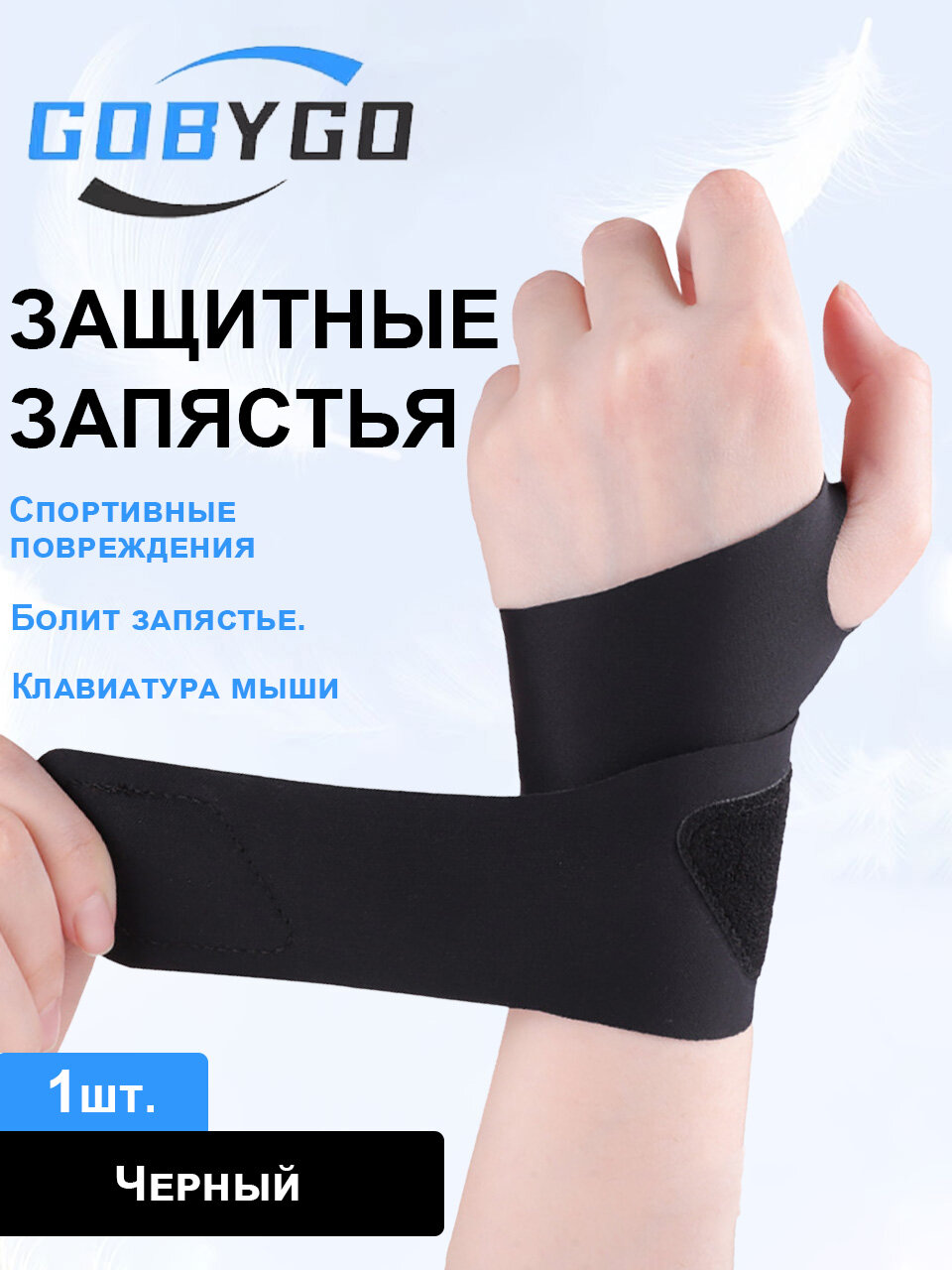 Защита запястья
