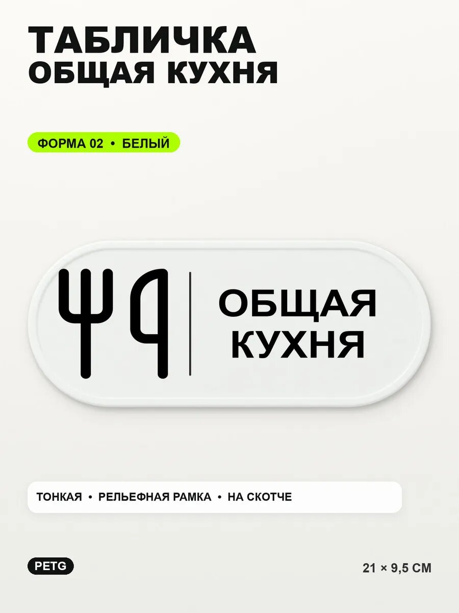 Табличка «Общая кухня» 21×9,5 см, PETG, белая, белый, на двустороннем скотче