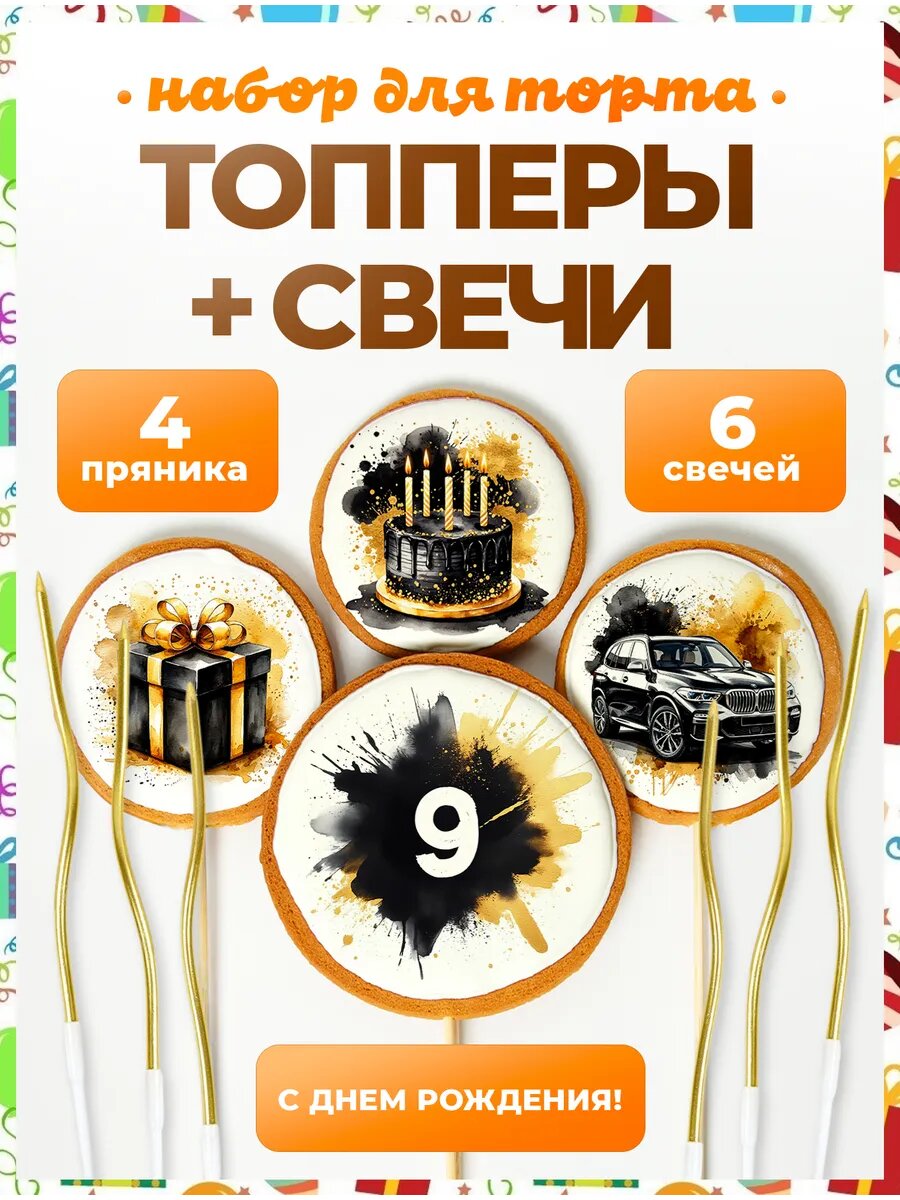 Топпер на торт. Цифра 9. 4 шт + свечи золото