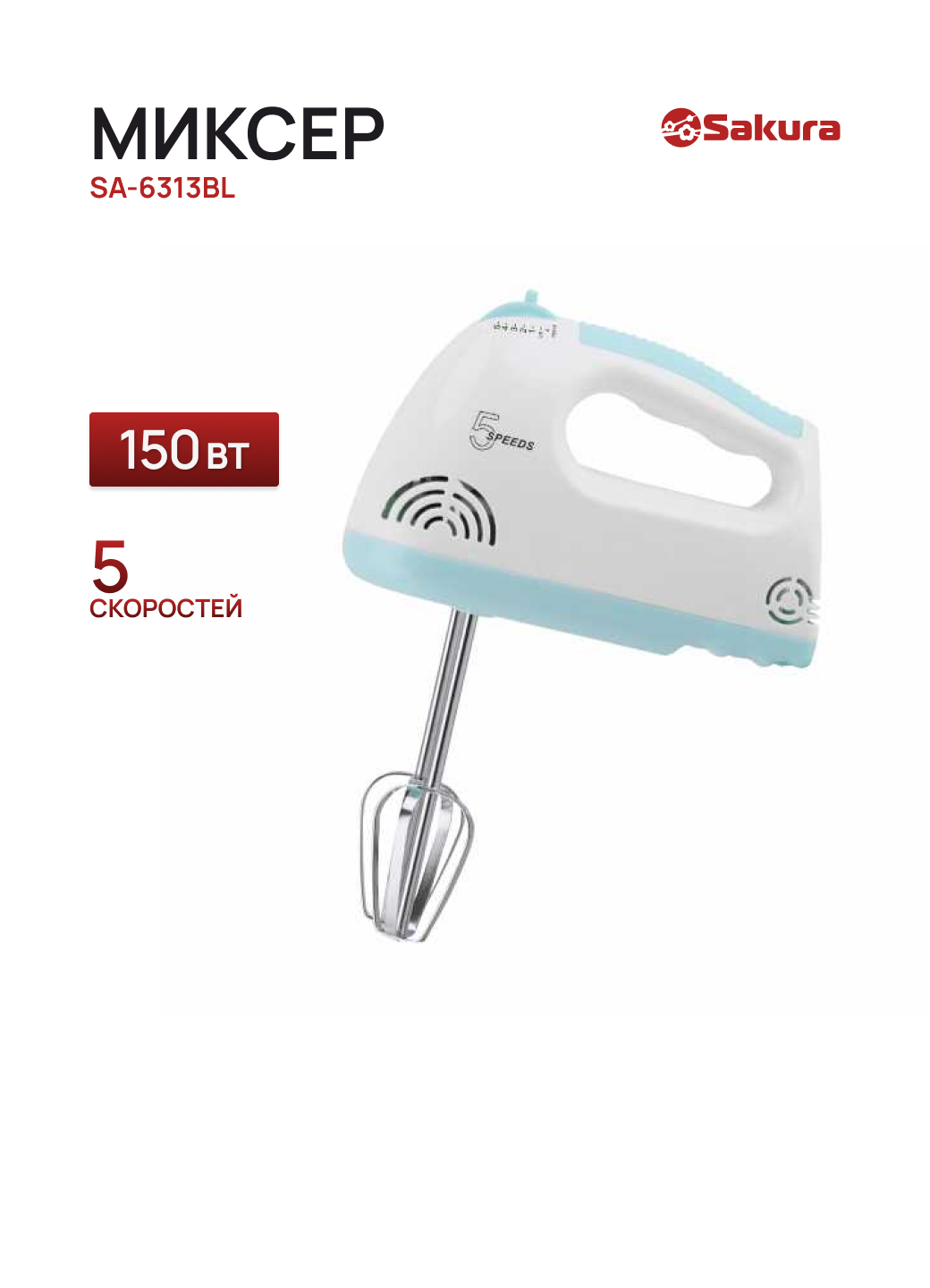 Миксер погружной SAKURA SA-6313BL белый/голубой, 150 Вт, скоростей: 5