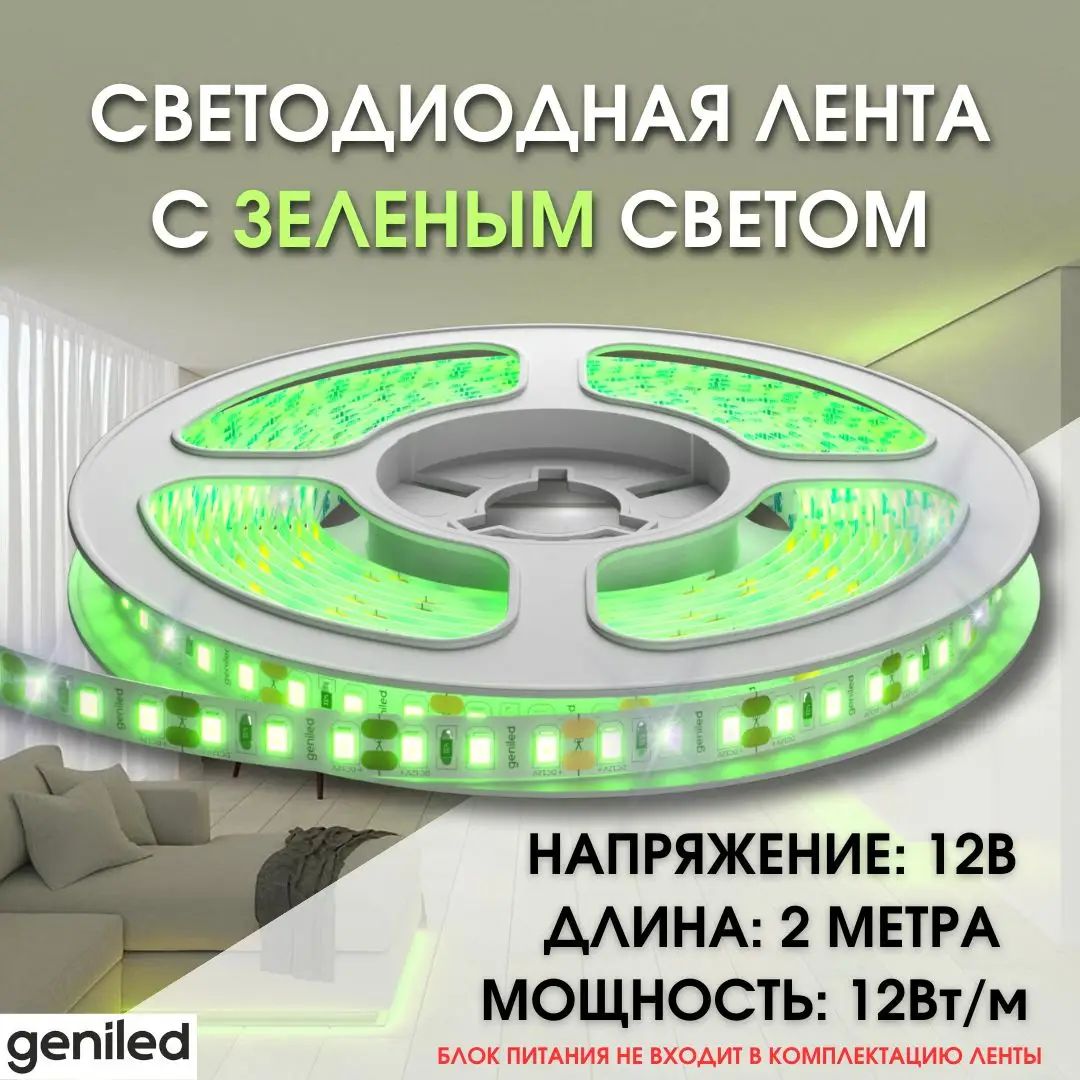 Geniled Светодиодная лента 60 Вт, IP33, Зеленый, 1 шт