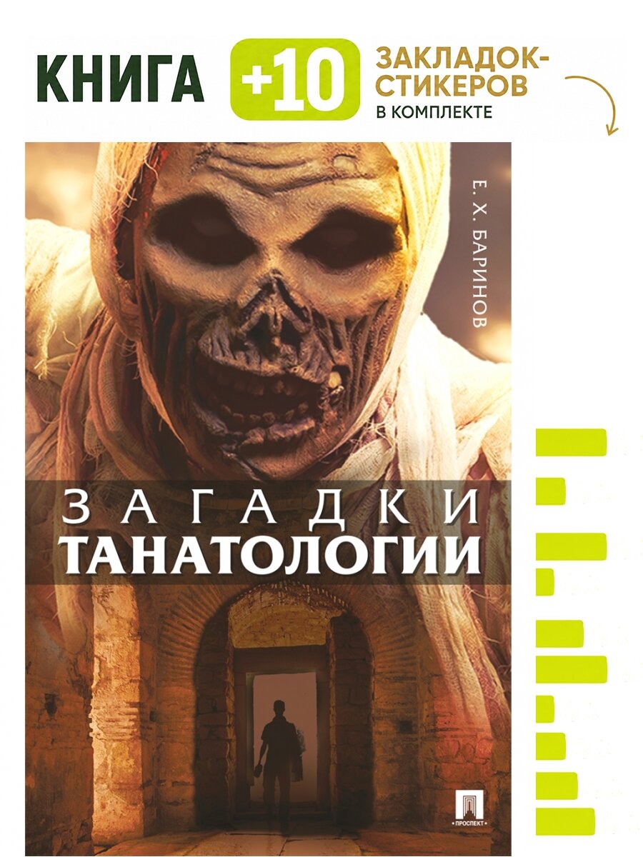 Загадки танатологии. Монография. Комплект: книга + 10 закладок-стикеров