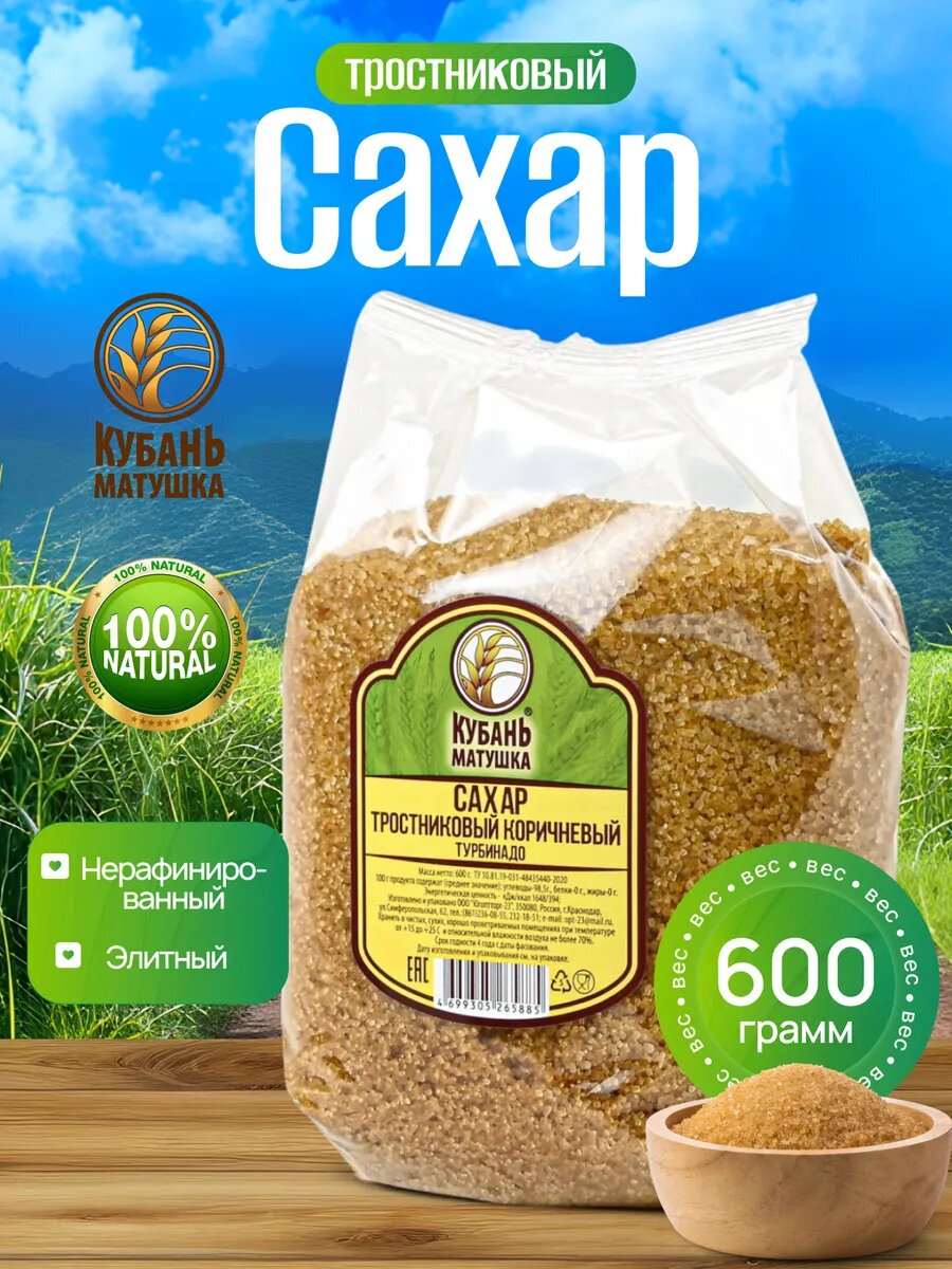 Сахар тростниковый натуральный
