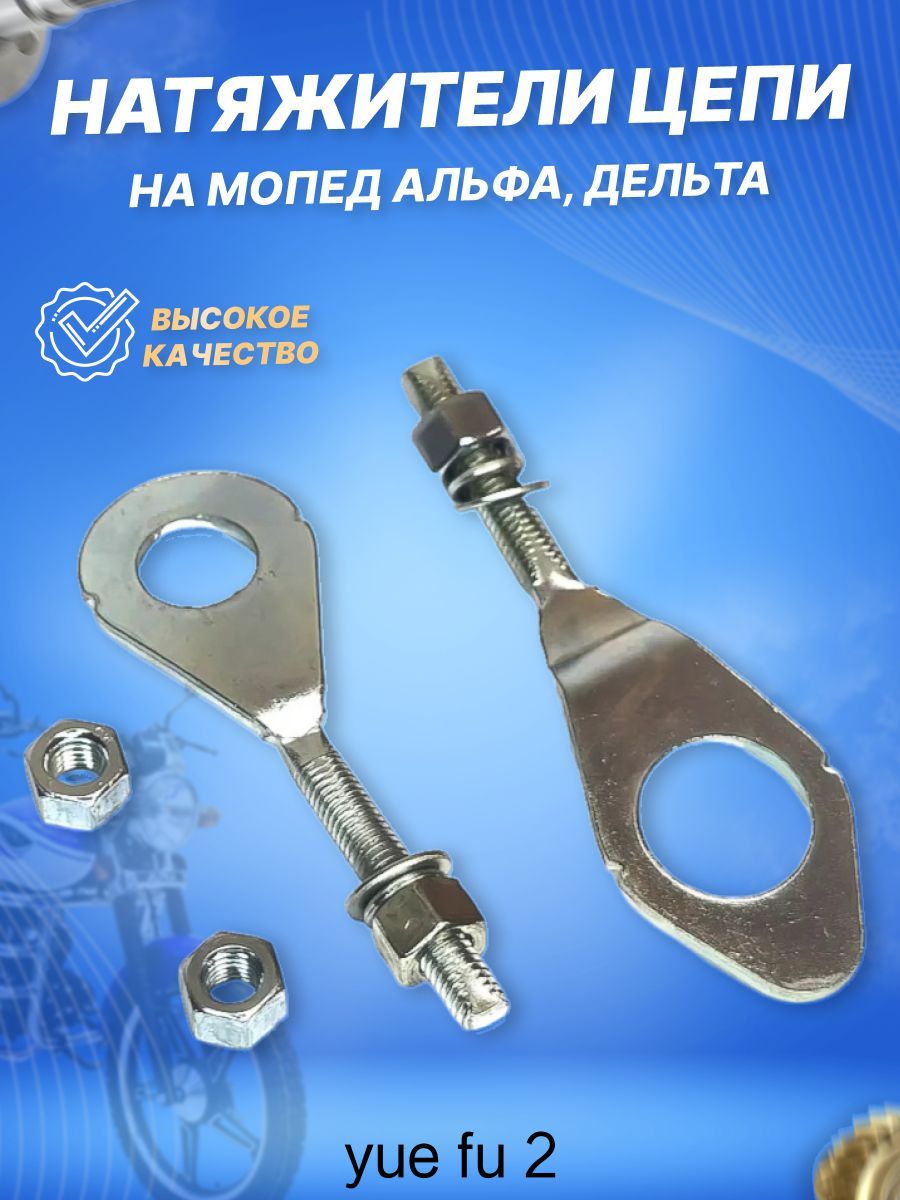 Натяжители приводной цепи на мопед Альфа Дельта, Артикул: 5209516590