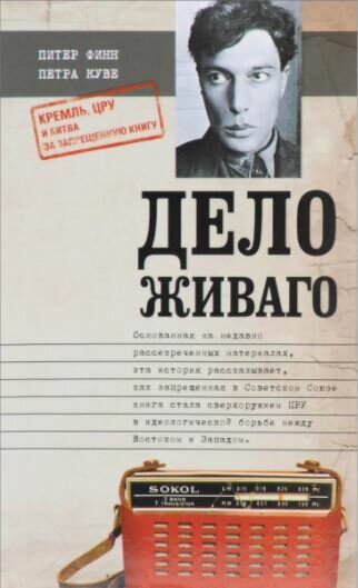 Дело Живаго. Кремль, ЦРУ и битва за запрещенную книгу