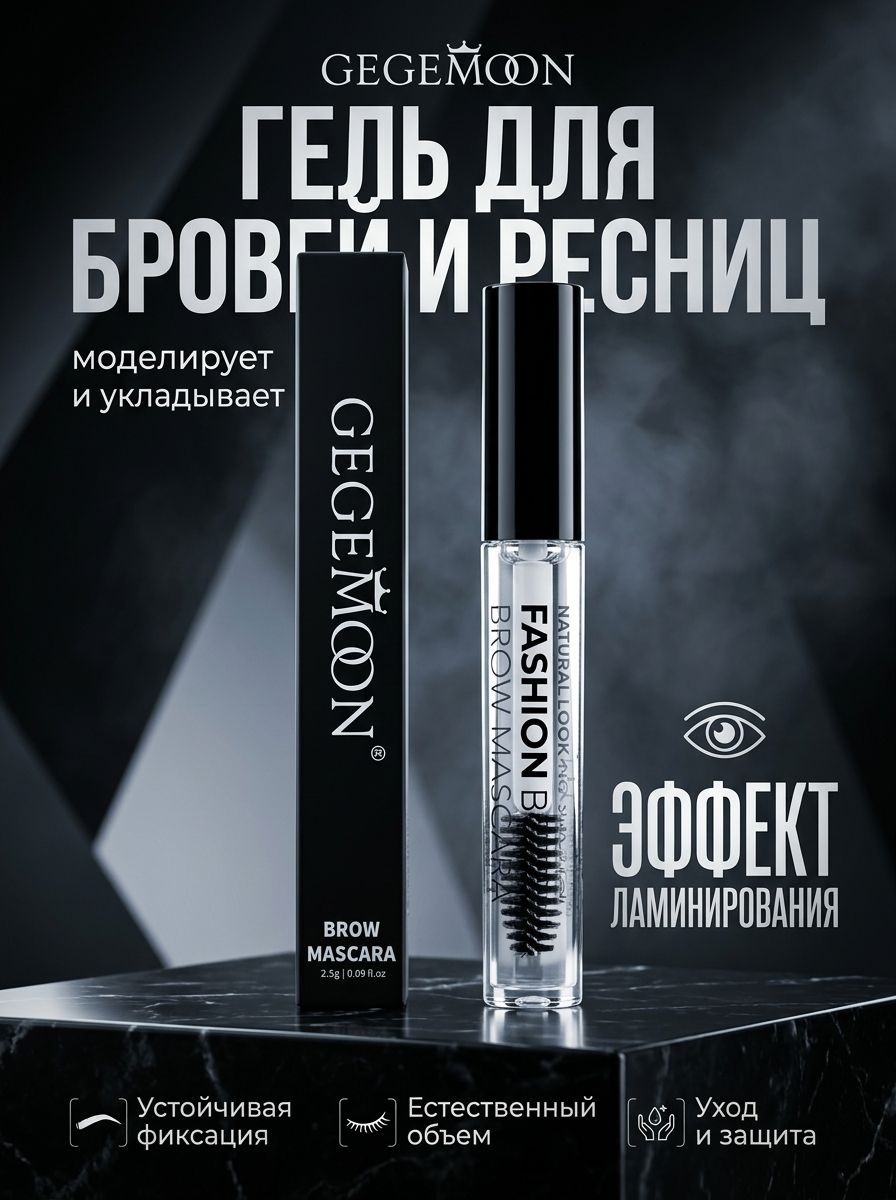 Гель для бровей и ресниц фиксатор