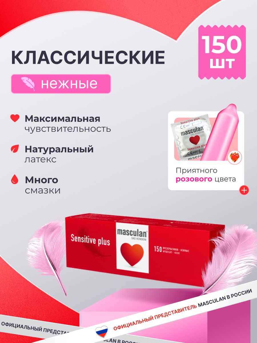 Презервативы Masculan Маскулан Sensitive plus 150 шт, ультратонкие, нежные
