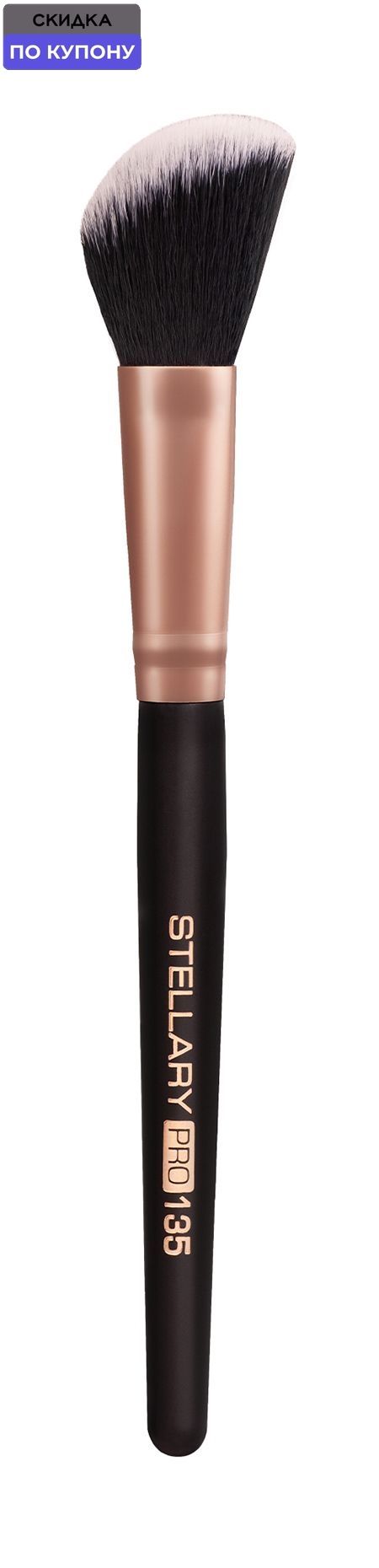 STELLARY Кисть для румян и контуринга Blush contouring brush, 135