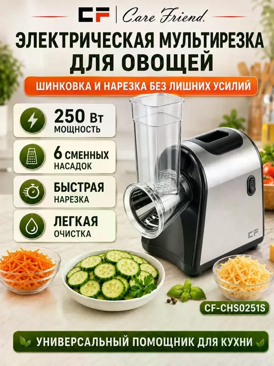 Измельчитель шинковка мультирезка электрическая CHS0251S