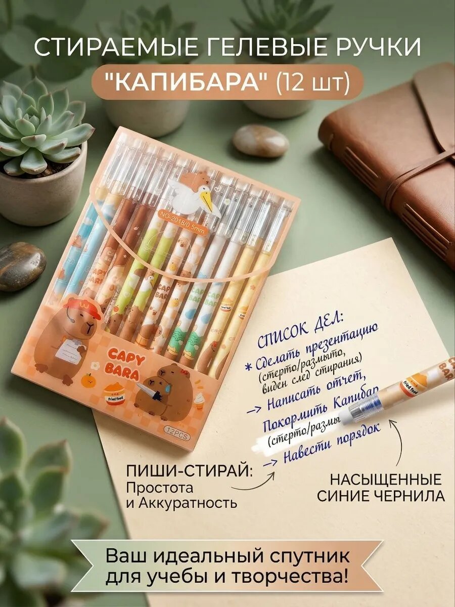Набор ручки пиши - стирай 12 шт Kапибара