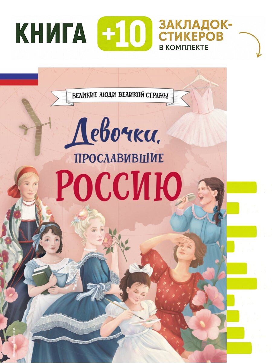 Девочки, прославившие Россию. Комплект: книга + 10 закладок-стикеров
