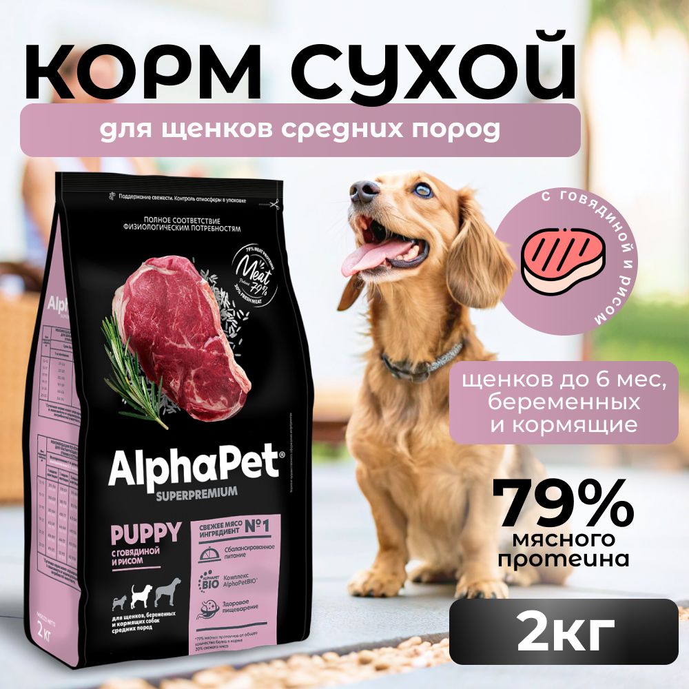 ALPHAPET SUPERPREMIUM Сухой корм для щенков и беременных собак средних пород с Говядиой и Рисом
