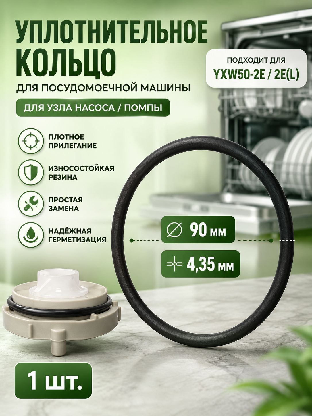 Головка насоса посудомоечной машины в сборе - резиновое кольцо / резиновая лента совместимая с двигателем YXW50-2E(L)