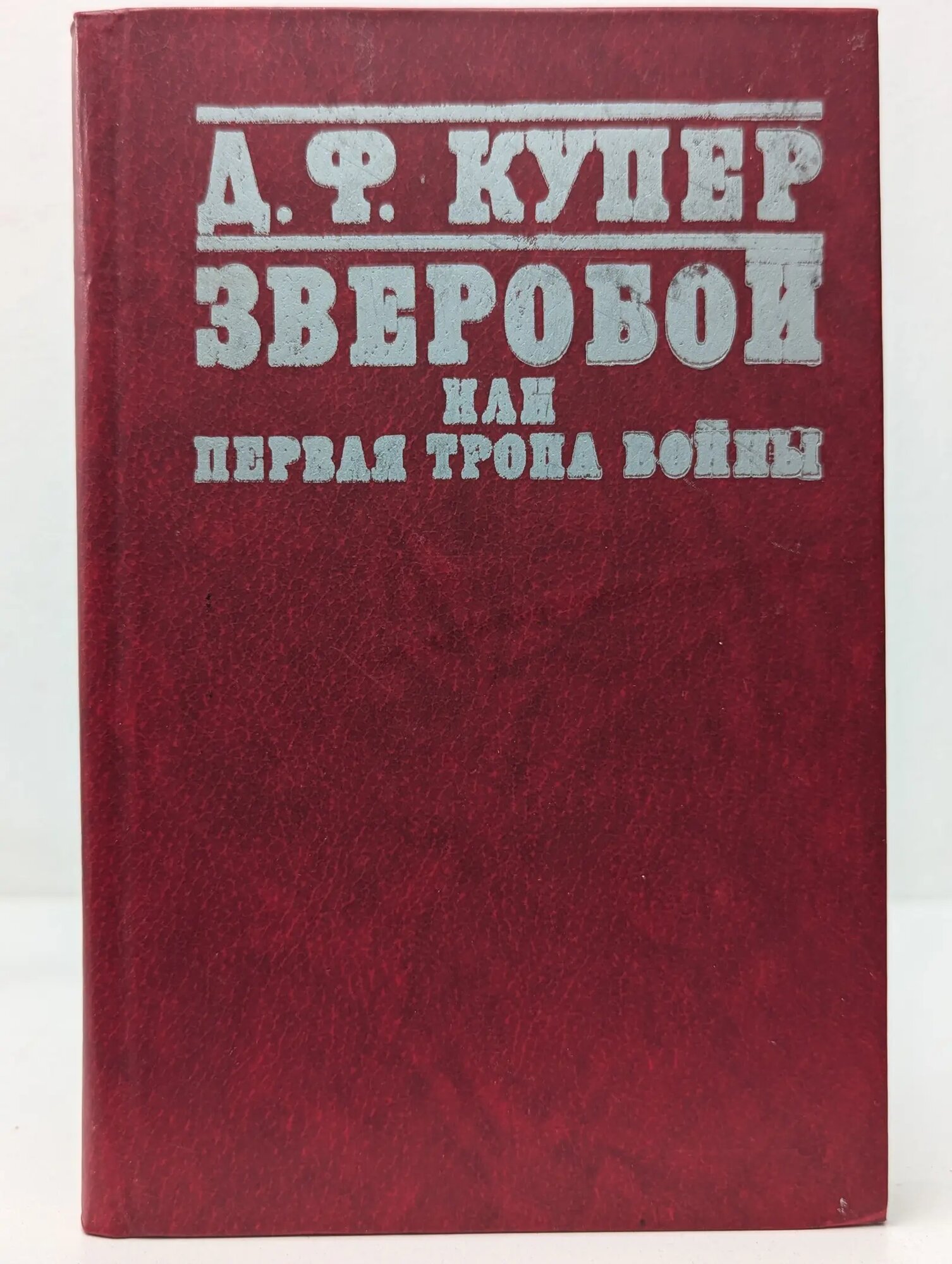 Зверобой, или Первая тропа войны Купер Джеймс Фенимор 1981
