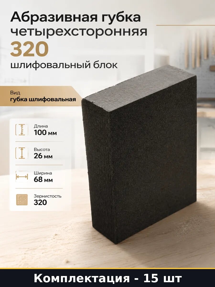 Абразивная губка четырехсторонняя 320 шлифовальный блок