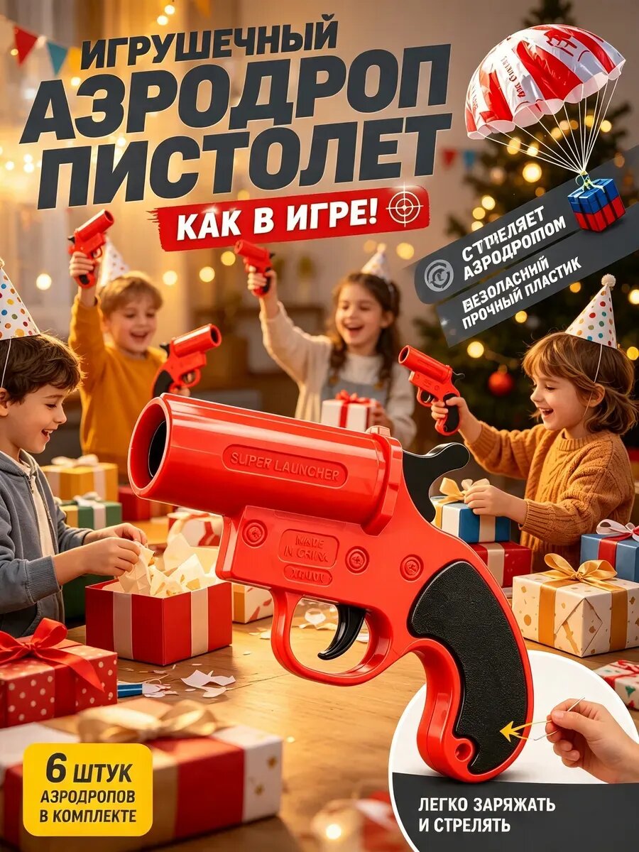 Сигнальный пистолет - Airdrop Flare Gun