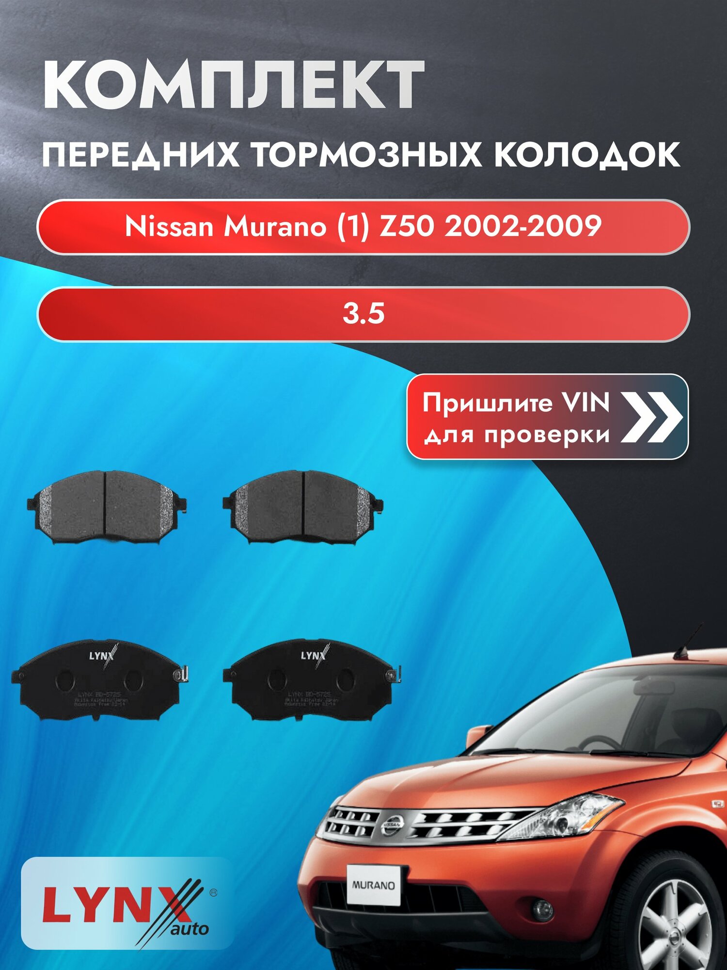 Комплект передних колодок для Nissan Murano (1) Z50 / 2002-2009 / 3.5 (VQ35DE) Ниссан Мурано ВD-5725