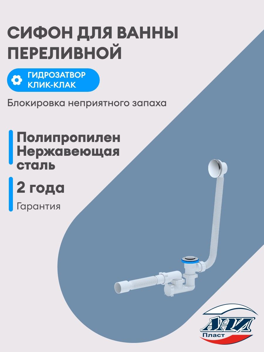 Сифон для ванны переливной АНИ пласт EC255 1 1/2"х40, регулируемый, выпуск клик-клак, с гибкой трубой 40х50 мм