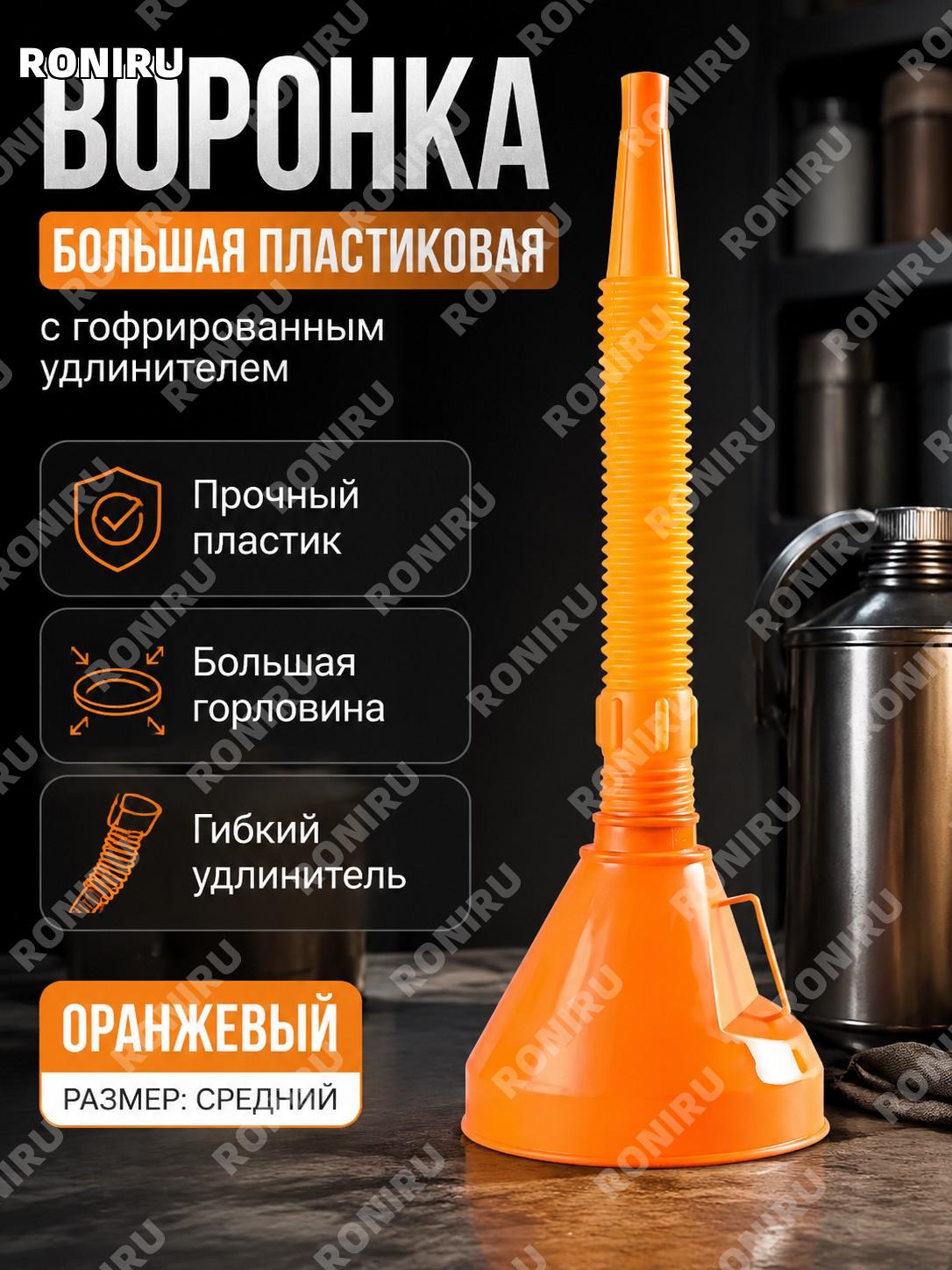 Воронка 145 оранжевая с фильтром и телескопической трубкой, набор 1 шт для переливания масла воды вина дома и кухни