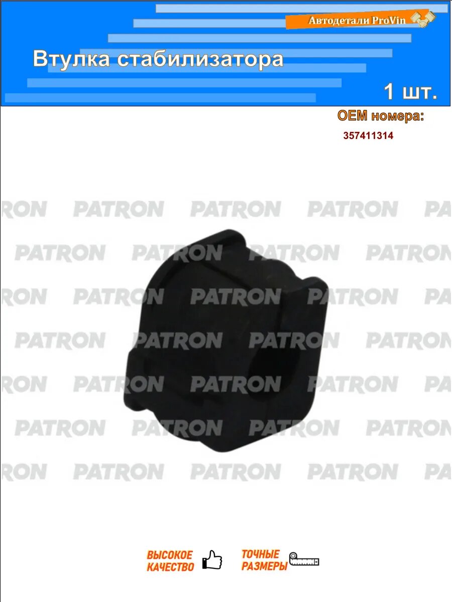 Втулки автомобильные PATRON pse2008