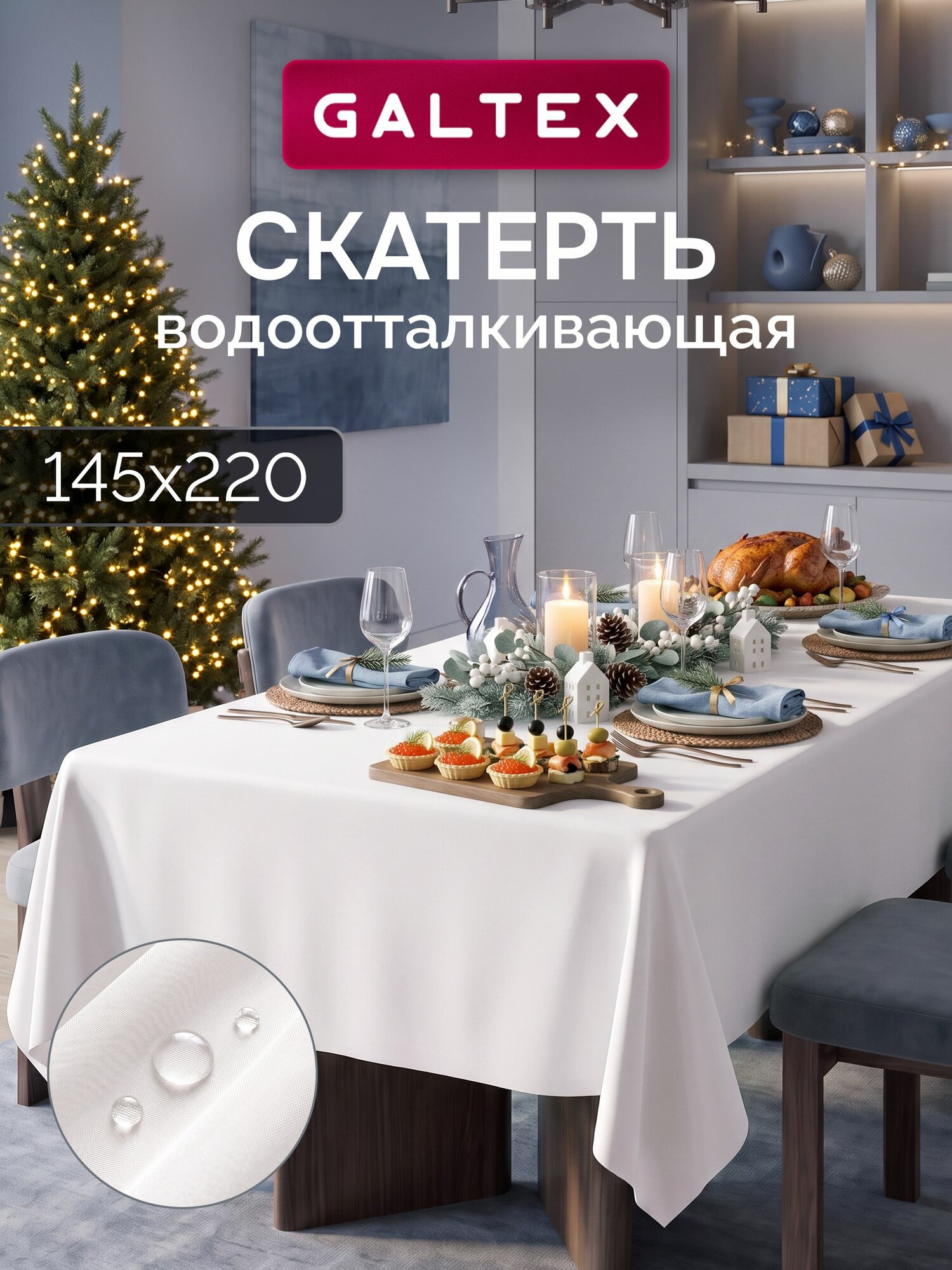 Скатерть на стол водоотталкивающая 145х220см GALTEX белый