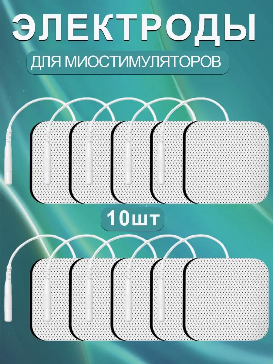 Электроды для миостимулятора массажера, 5х5 см 10 шт