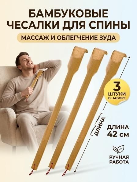Чесалка для спины, массажер бамбук Ручной работы продукт 42 см