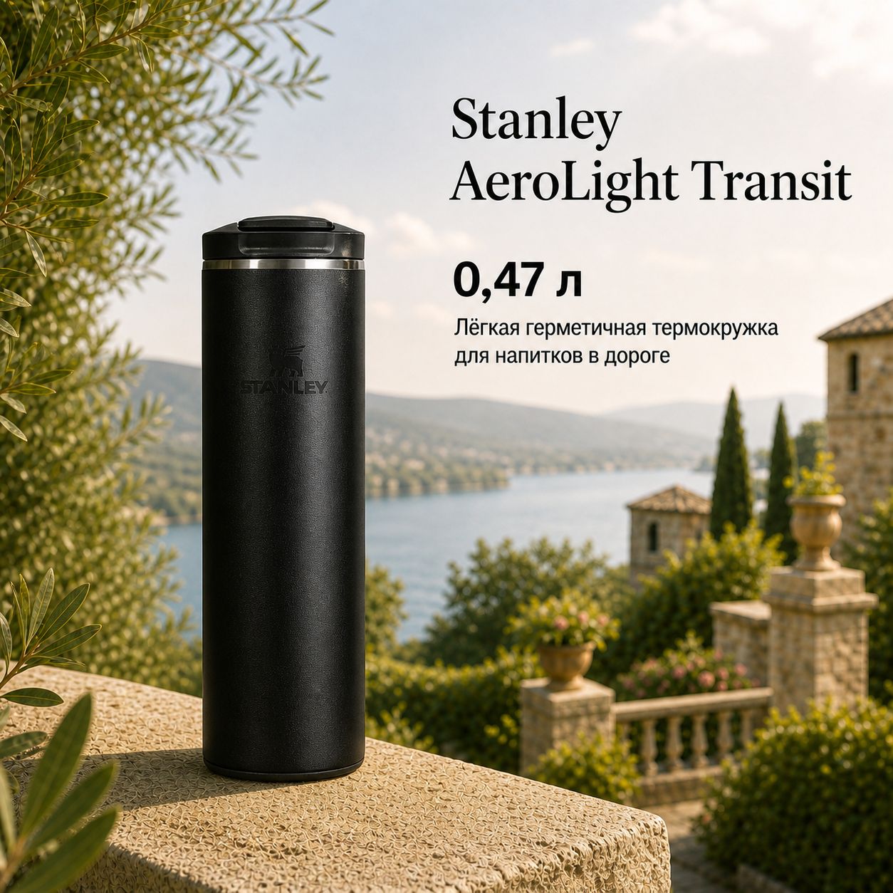 Термокружка Stanley AeroLight Transit Mug, 0,47 л, чёрная