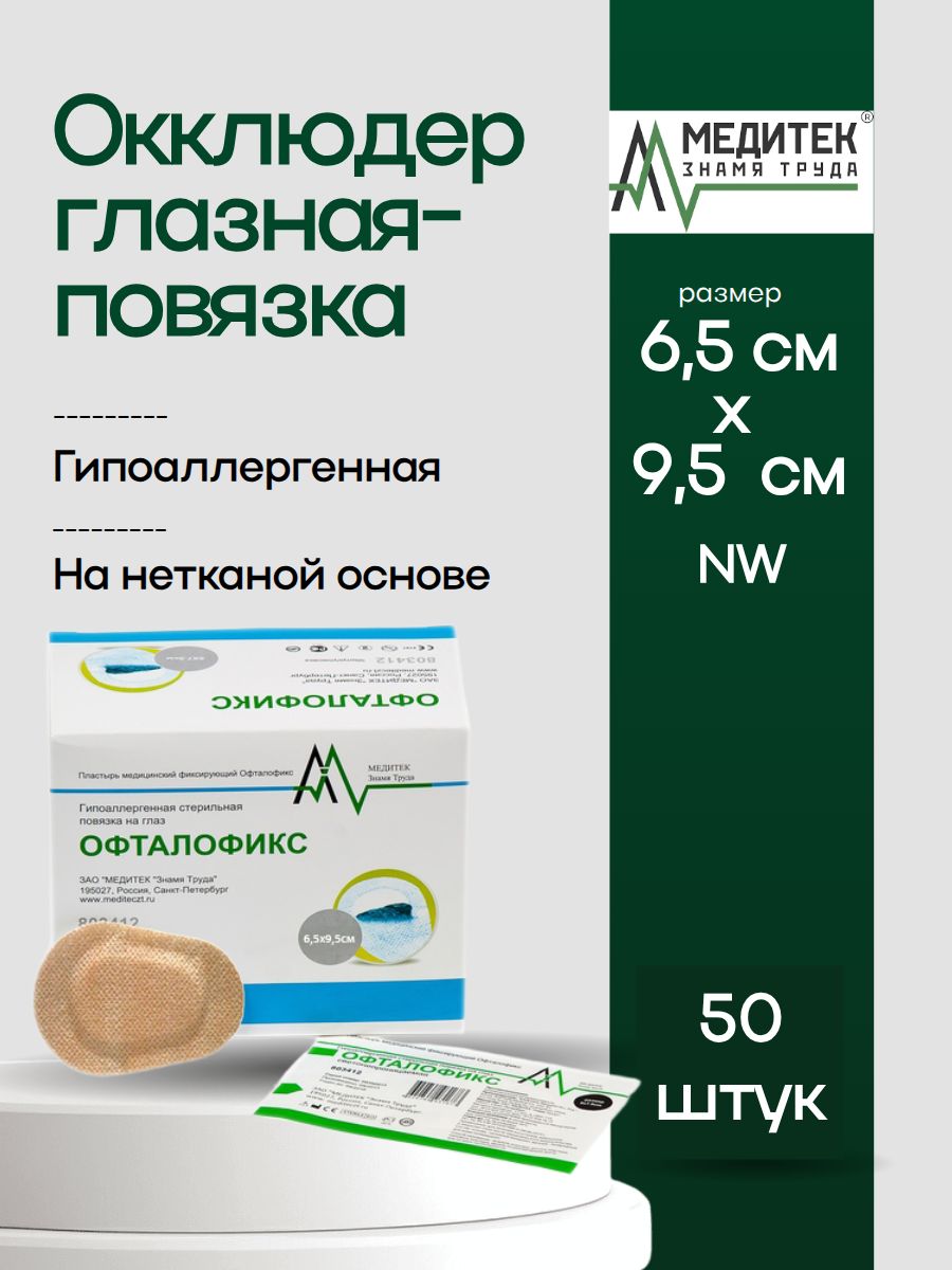 Окклюдер офталофикс пластырь глазной 6,5х9,5 см бежевый, 50 шт