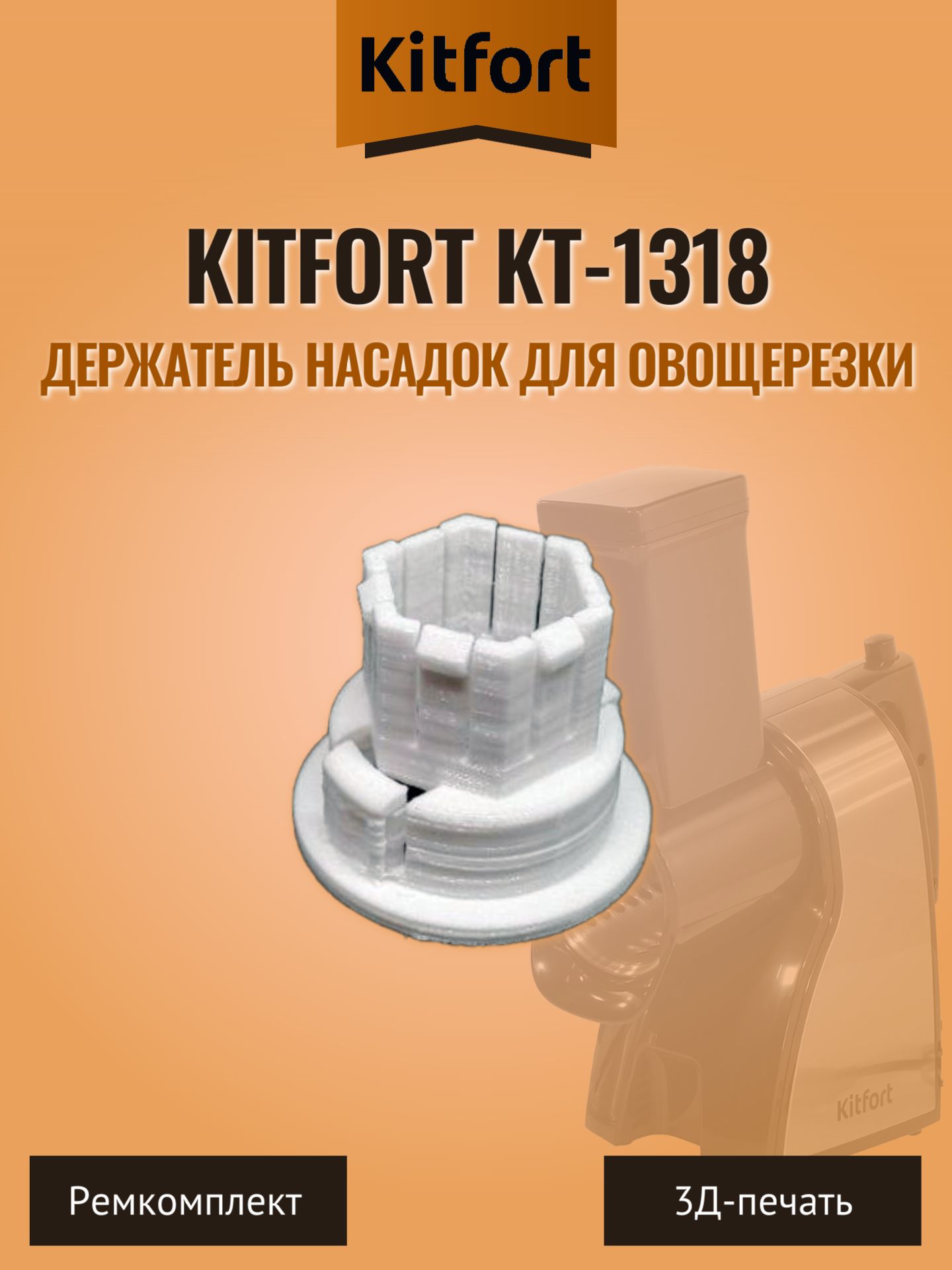 Держатель насадок овощерезки Kitfort KT-1318
