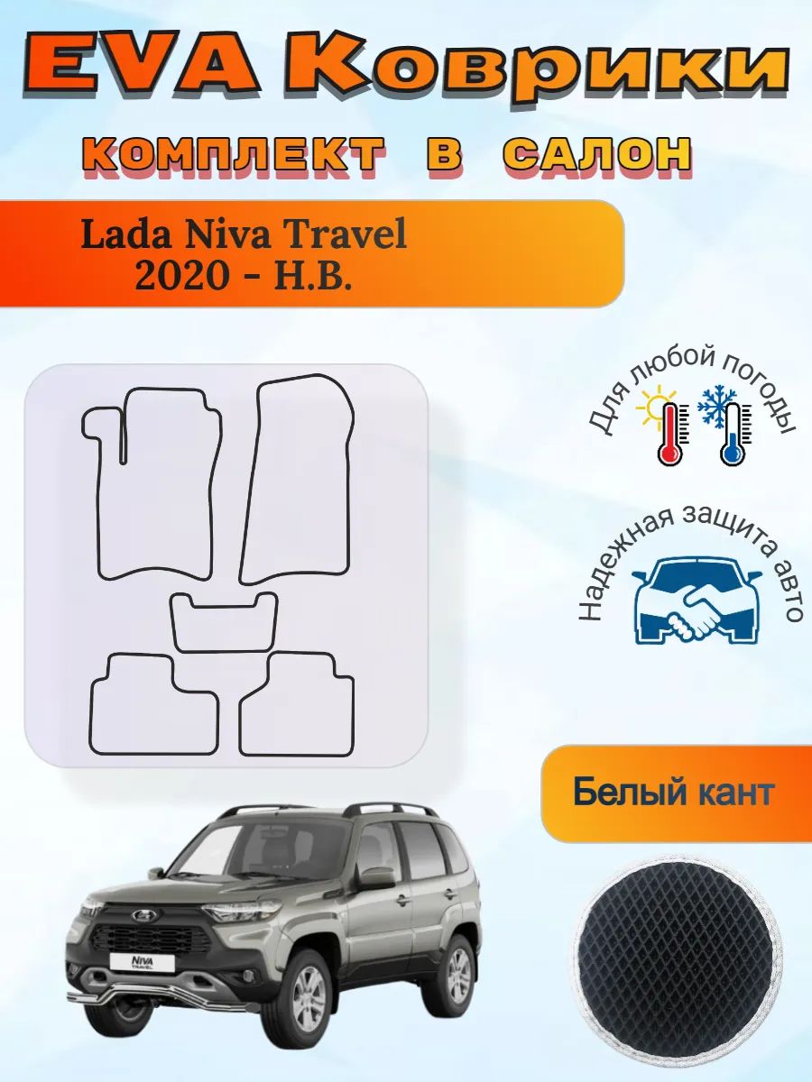 EVA коврики Lada Niva Travel 2020 - Н. В. Нива Тревел