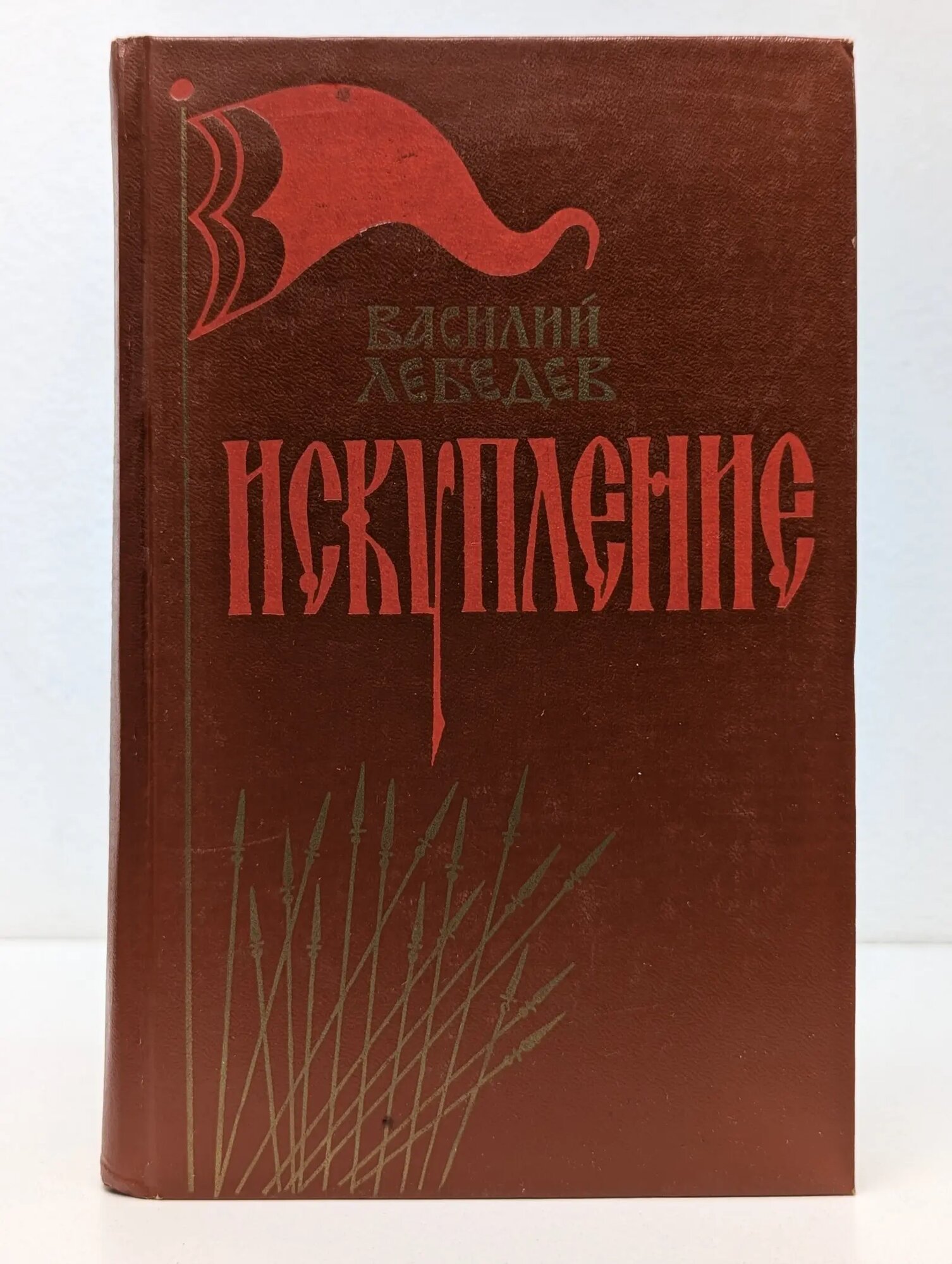 Искупление Лебедев Василий Алексеевич 1984