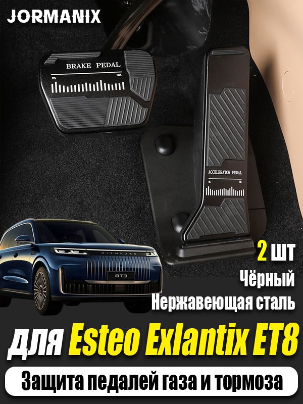Esteo Exlantix ET8 Защита педалей газа и тормоза, Esteo Exlantix ET8 аксессуары